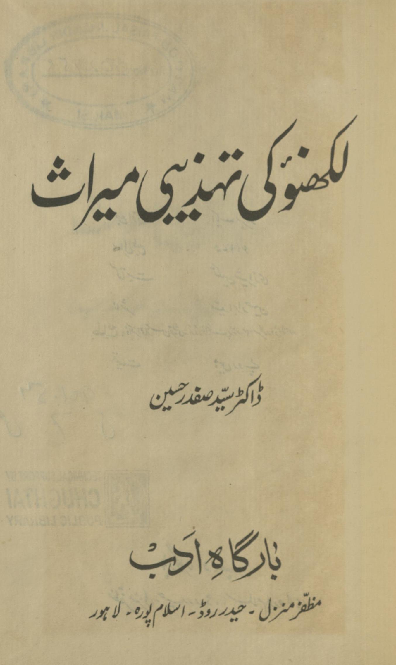 Lakhna̓̓ū kī tahz̲ībī mirās̲ | لکھنؤ کی تہذیبی میراث