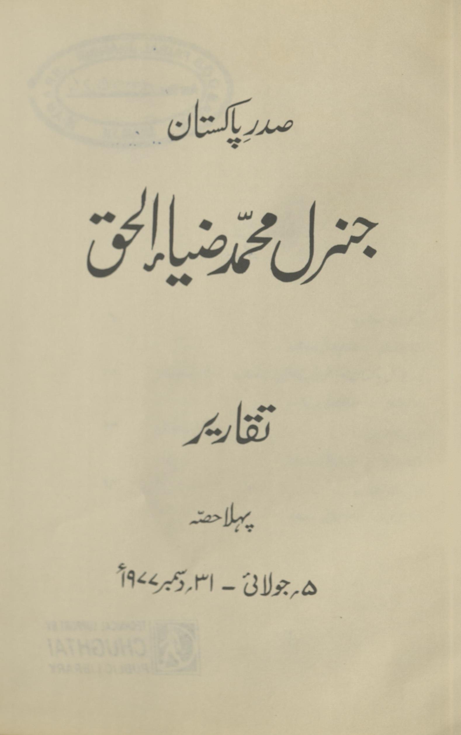 Sadr Pākīstān Janral Muḥammad Z̤iyāulhaq taqārīr | صدر پاکستان جنرل محمد ضیاء الحق تقاریر