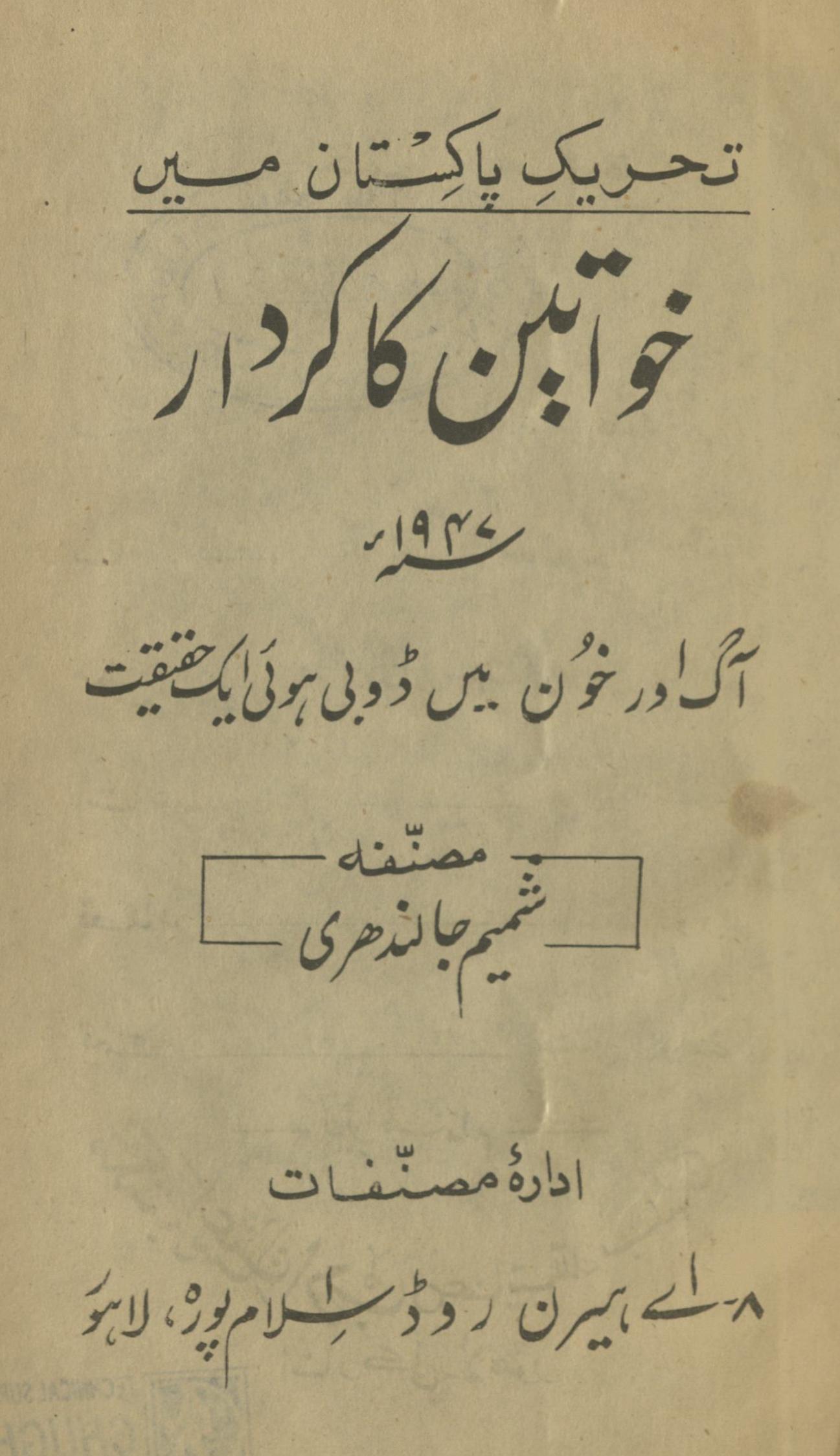 Taḥrīk-i Pākistān meṉ k̲havātīn kā kirdār 1947 | تحریک پاکستان میں خواتین کا کردار 1947ء