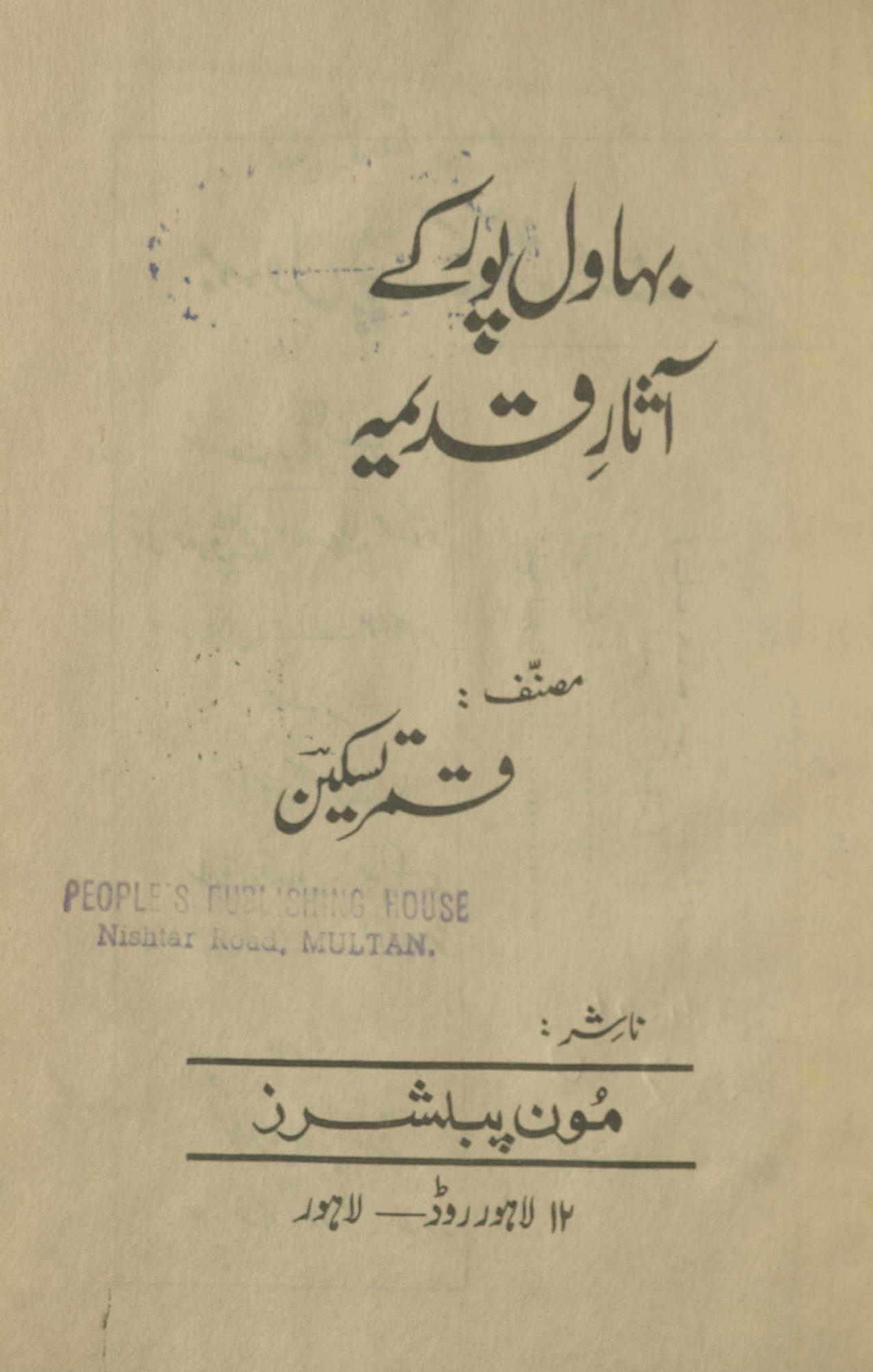 Bhāvalpūr ke as̲ār-i Qadīmah | بہاول پور کے آثار قدیمہ