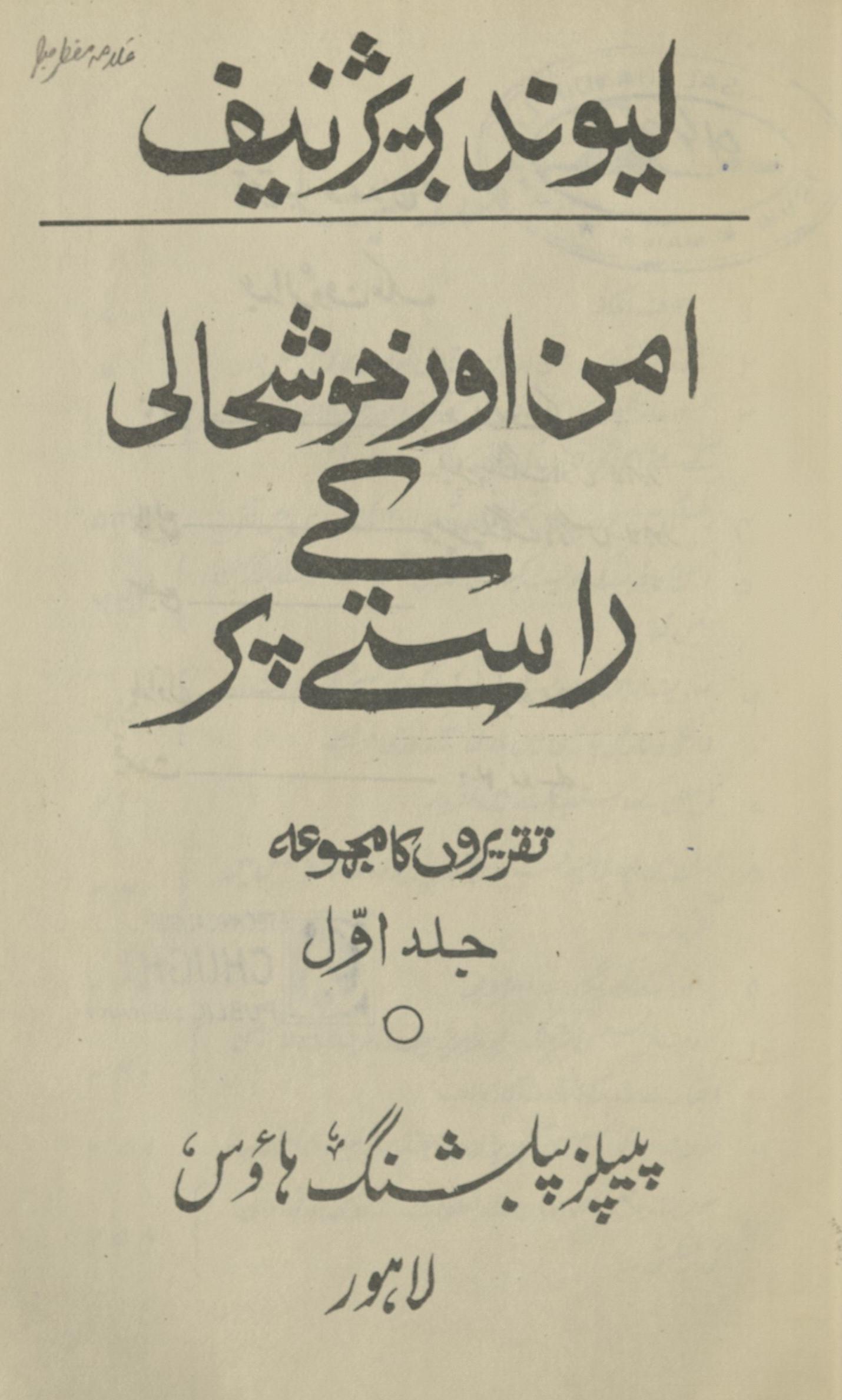 Aman aur k̲h̲ushhālī ke rāste par | امن اور خوشحالی کے راستے پر