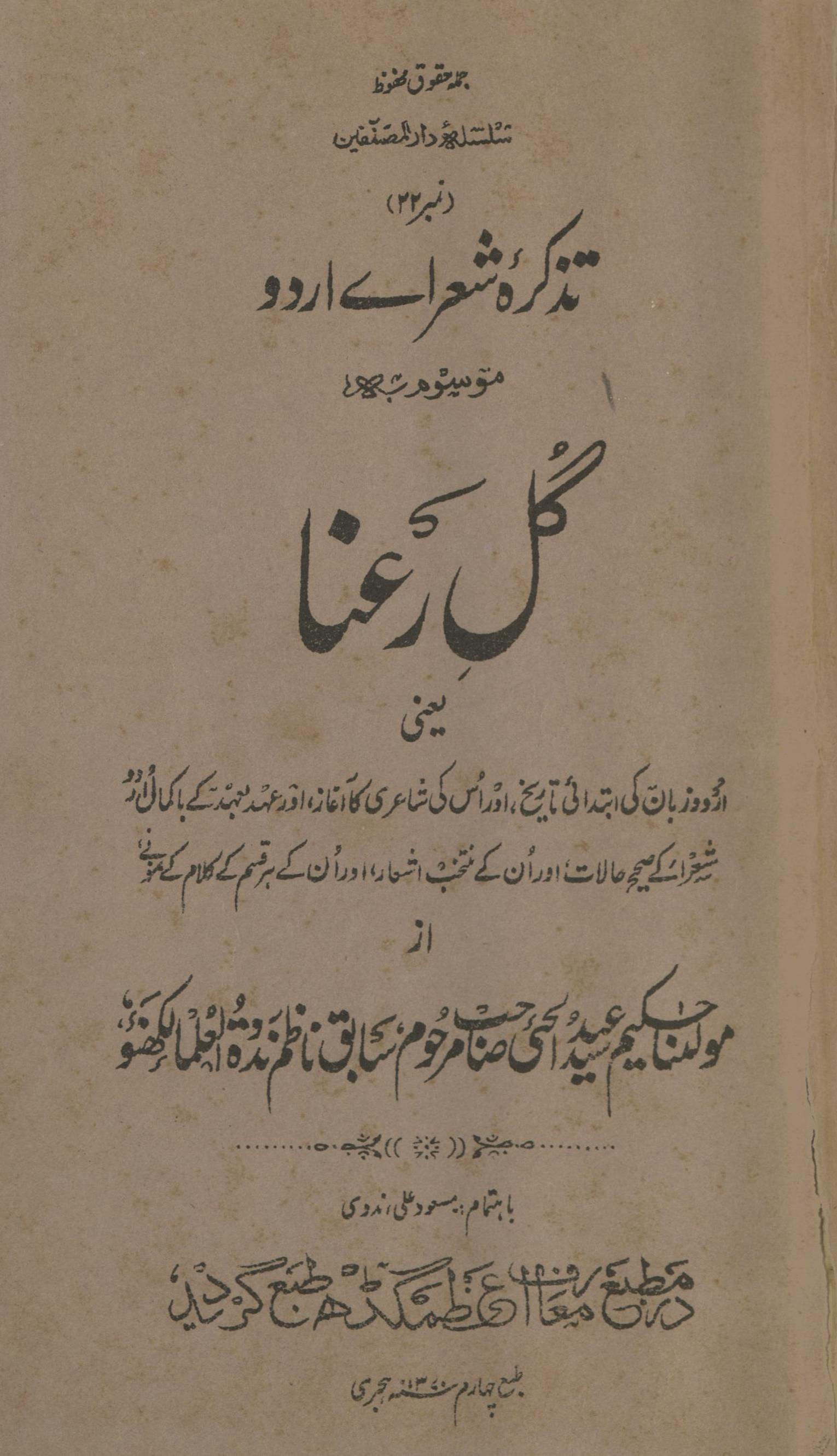 Taẕkirah shuʻarāʼe urdū | تذکرہ شعرائے اردو