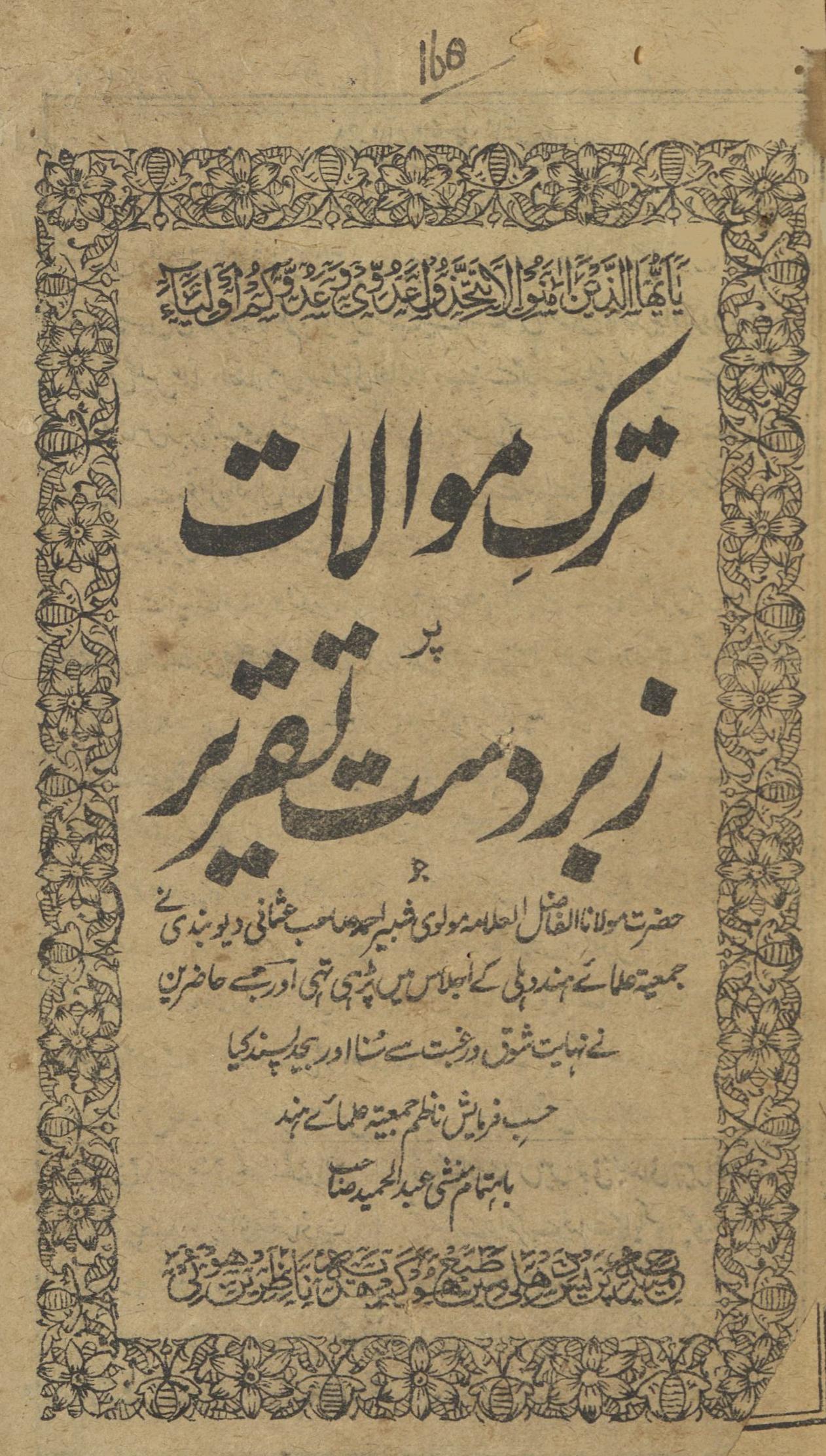 Turk mavālāt zabrdastī par taqrīr : (ترک موالات پر زبردست تقریر)