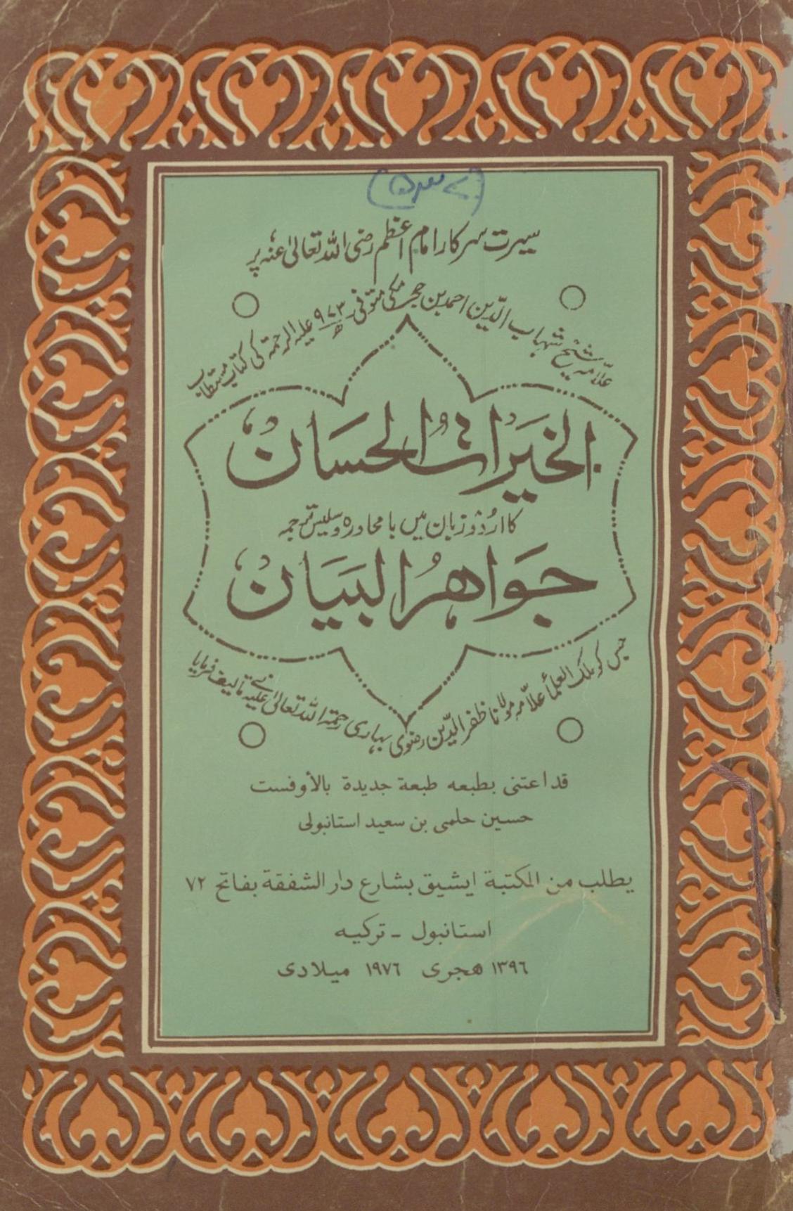 al-K̲h̲airāt al-Ḥasān kā urdū zabān meṉ bāmuḥāvarah va salīs tarjumah javāhar al-bayān | الخیرات الحسان کا اردو زبان میں بامحاورہ و سلیس ترجمہ جواھرالبیان