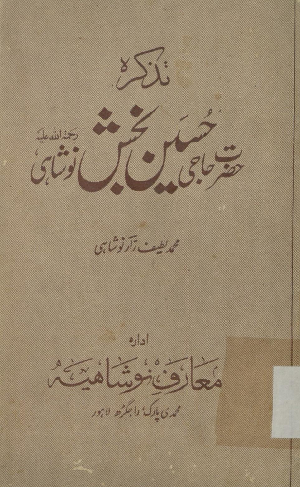 Taẕkirah-yi Ḥaẓrat Ḥājī Ḥusain Bak̲hsh Naushāhī | تذکرہ حضرت حاجی حسین بخش نوشاہی