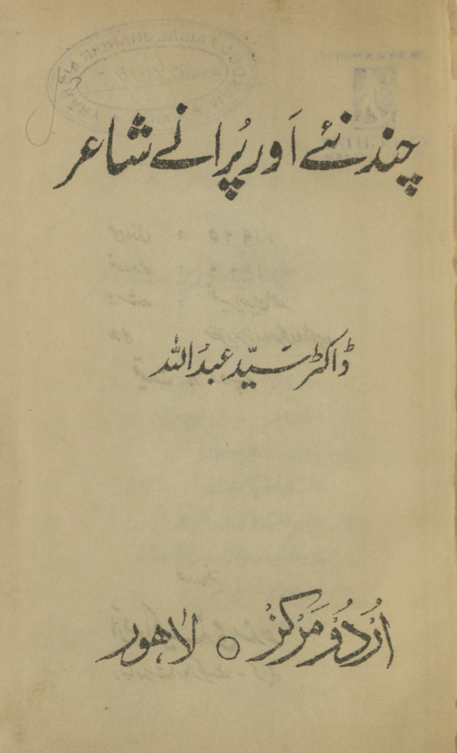 Cand naʼe aur purāne shāʻir | چند نئے اور پرانے شاعر