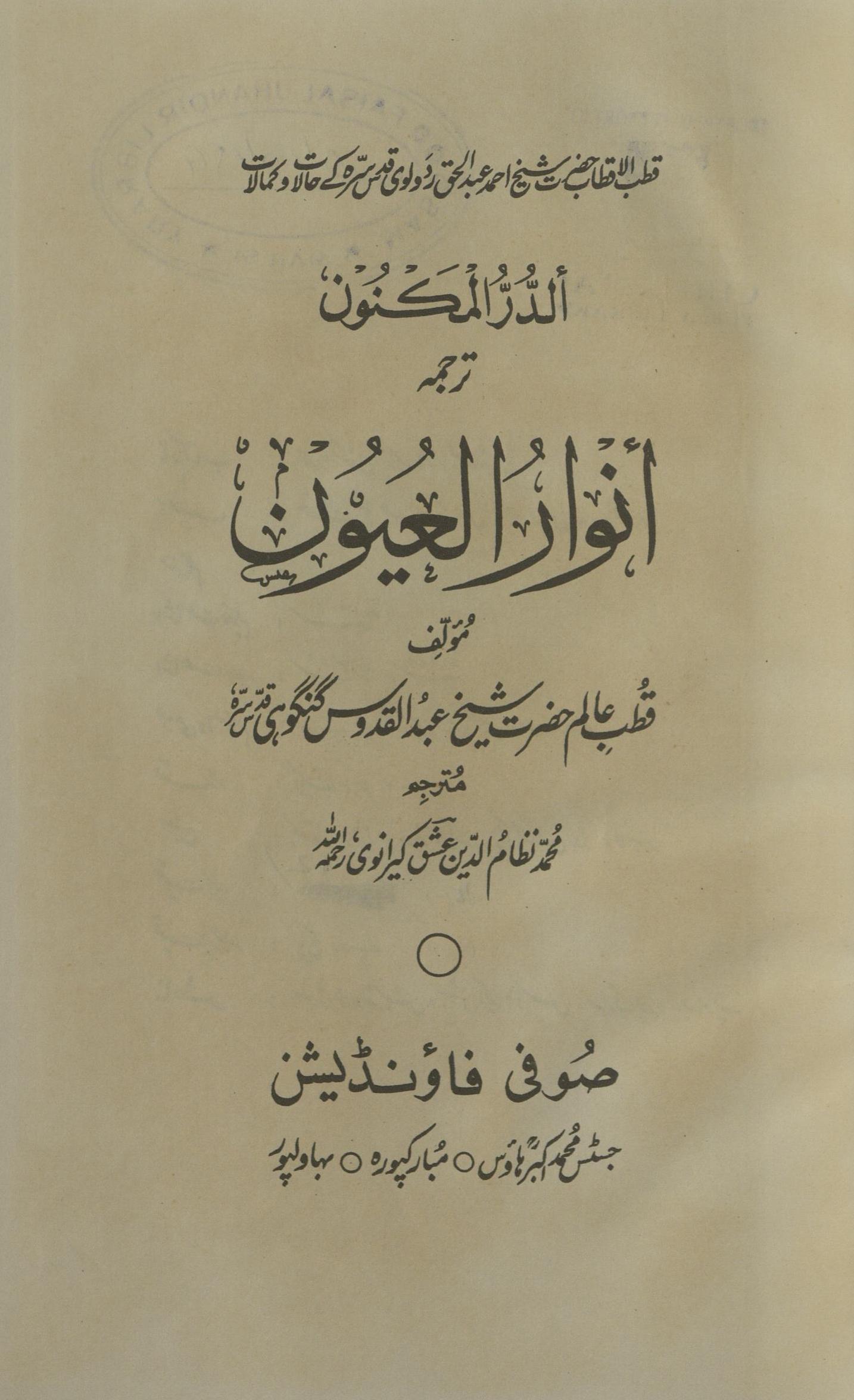 Al-dar al-maknūn tarjumah Anvār al-ʻyūn | الدرالمکنون ترجمہ انوارالعیون