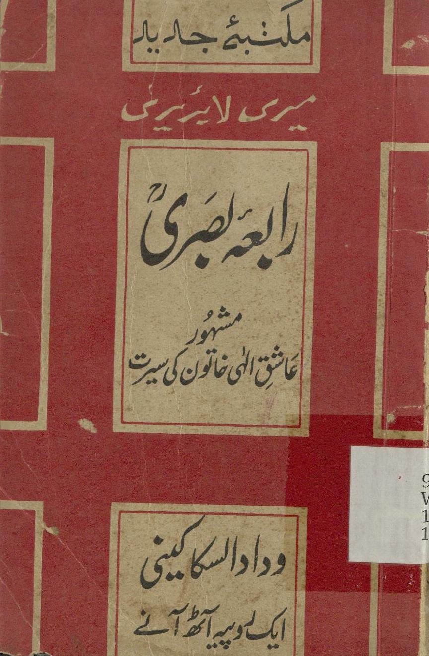 Rābi’ah Baṣarī | رابعہ بصری