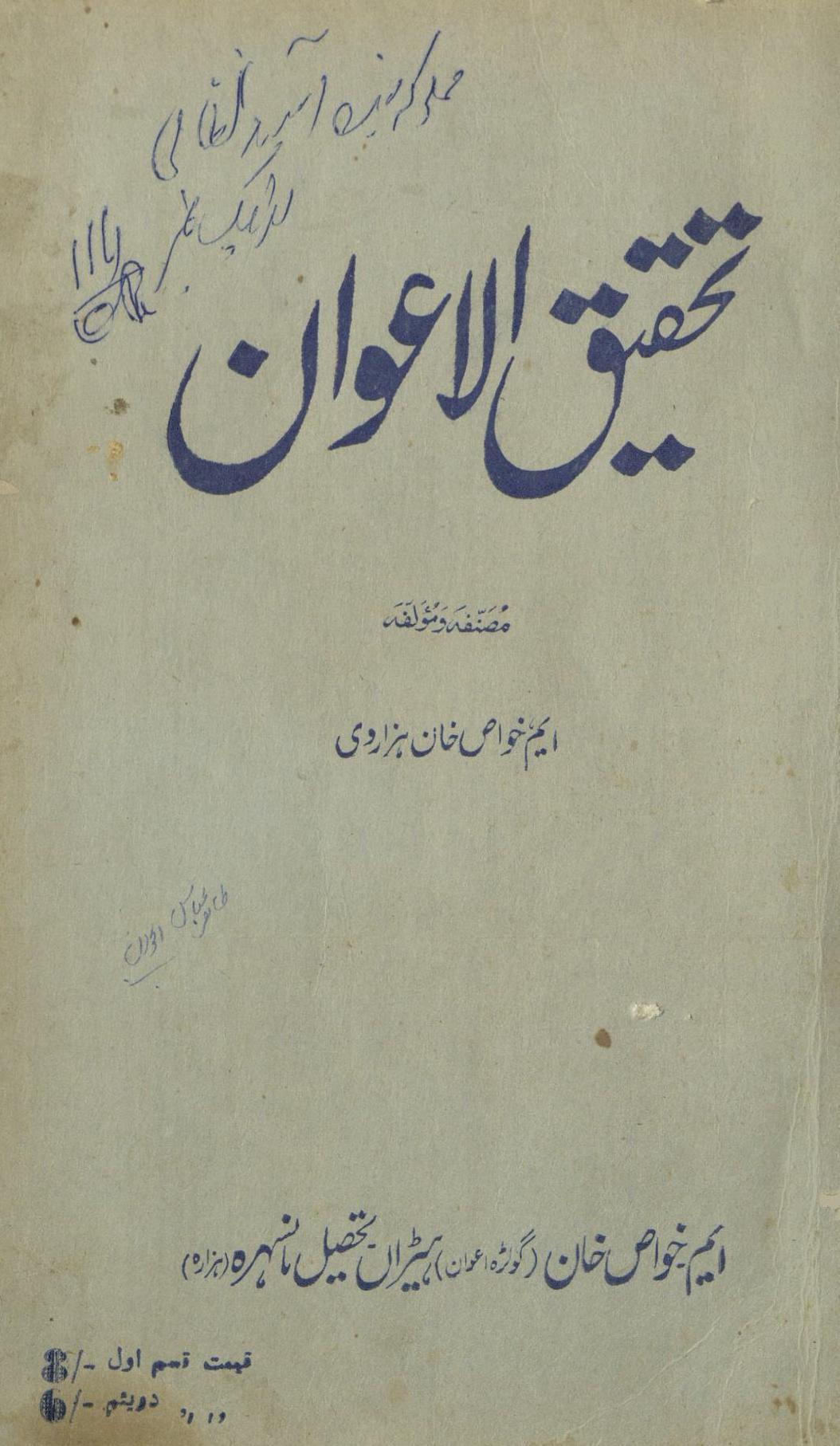 Taḥqīq al-'avān | تحقیق الاعوان