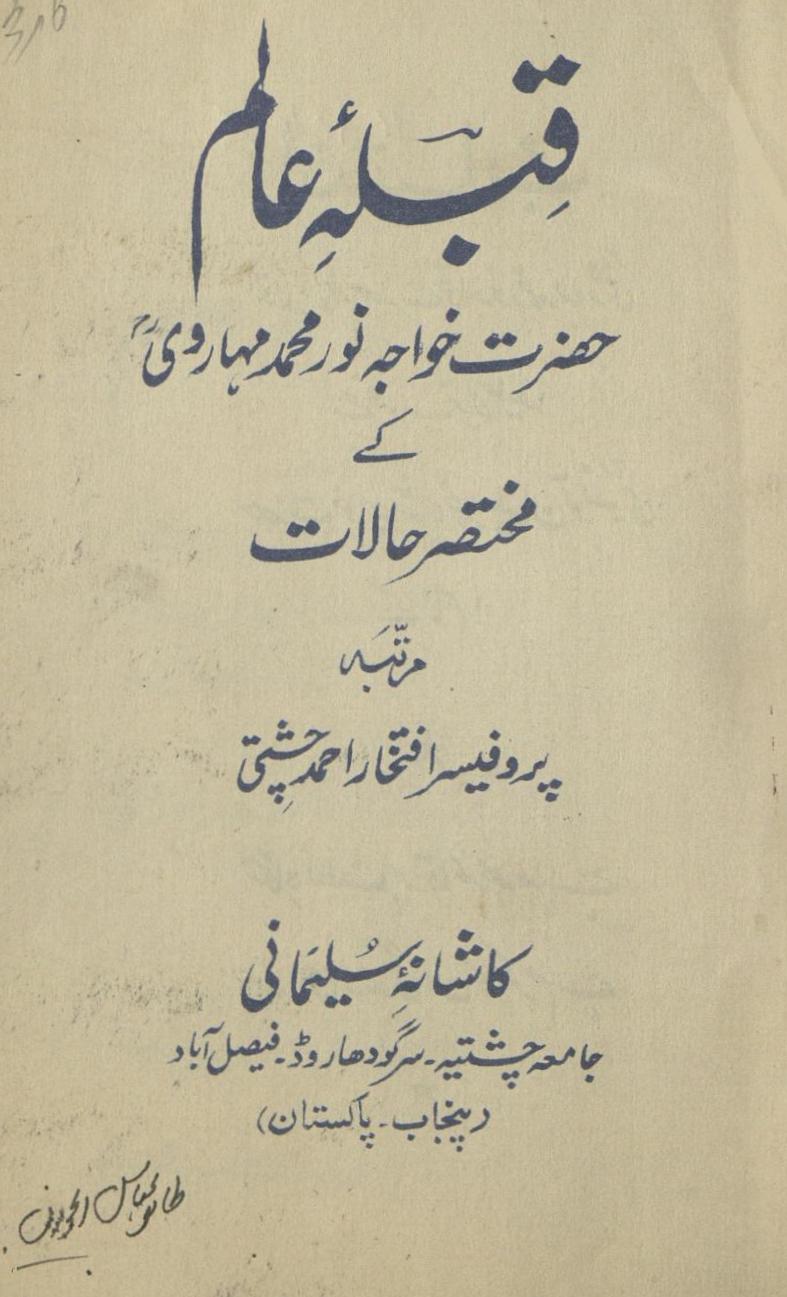 Muk̲h̲taṣar ḥālāt Ḥaẓrat K̲h̲vājah Nūr Muḥammad Mahārvī | مختصر حالات حضرت خواجہ نور محمد مہاروی