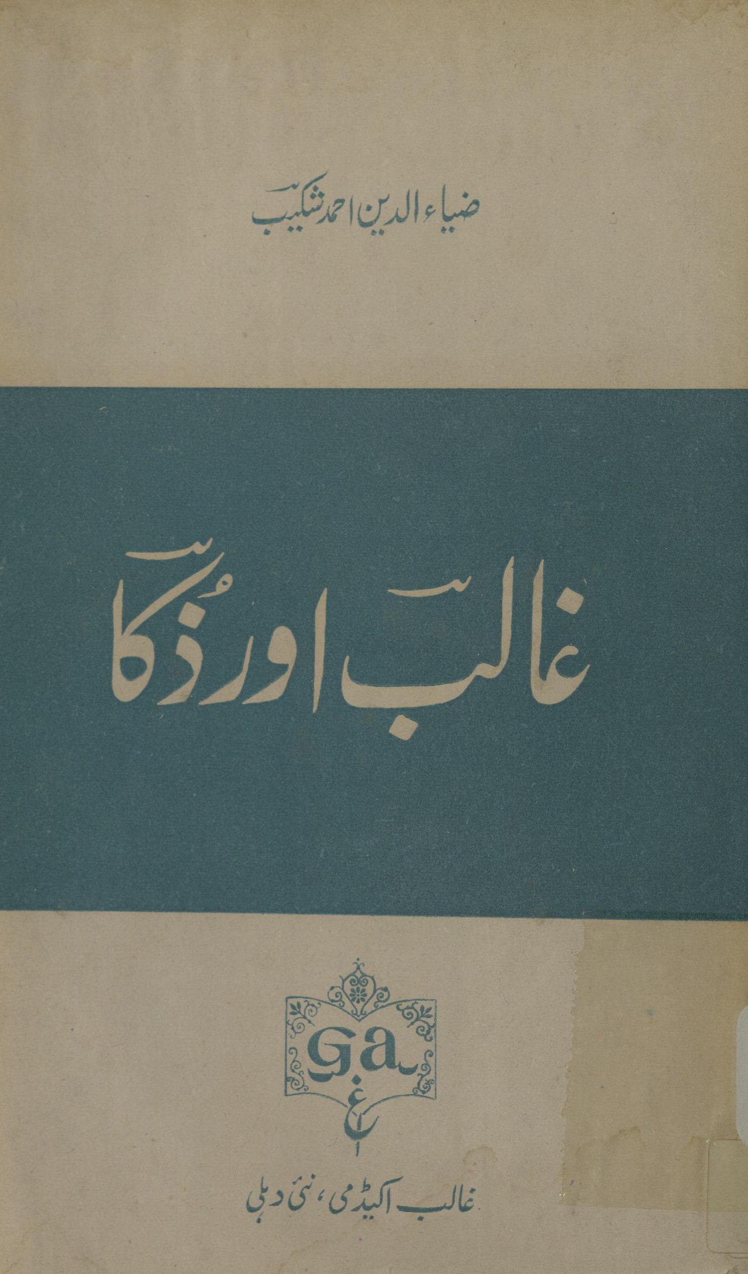 G̱ẖālib aūr ẕakā | غالب اور ذکا