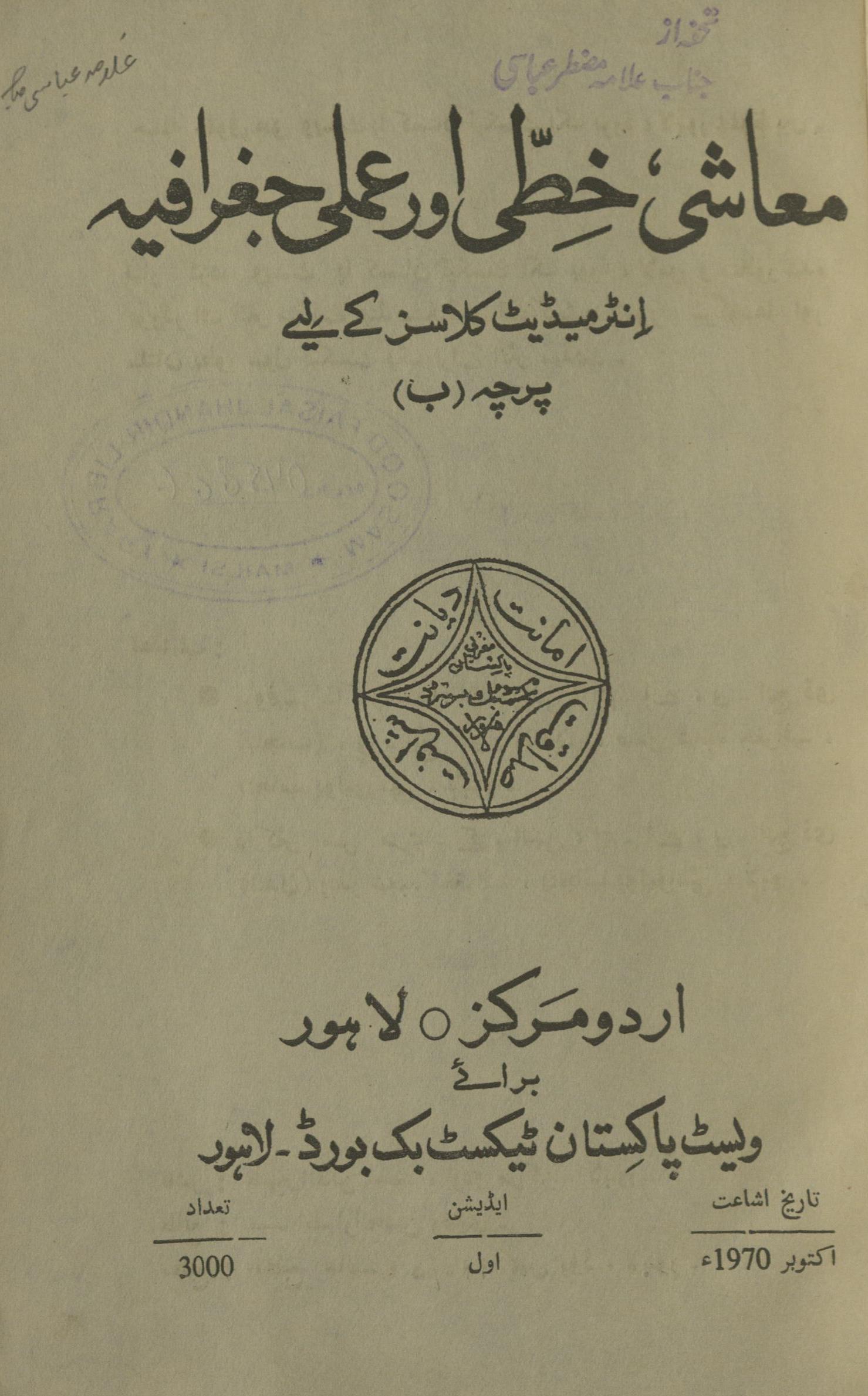 Muʻāshī K̲h̲at̤ī aūr ʻIlmī Jug̱ẖrāfiyah | معاشی خطی اور عملی جغرافیہ