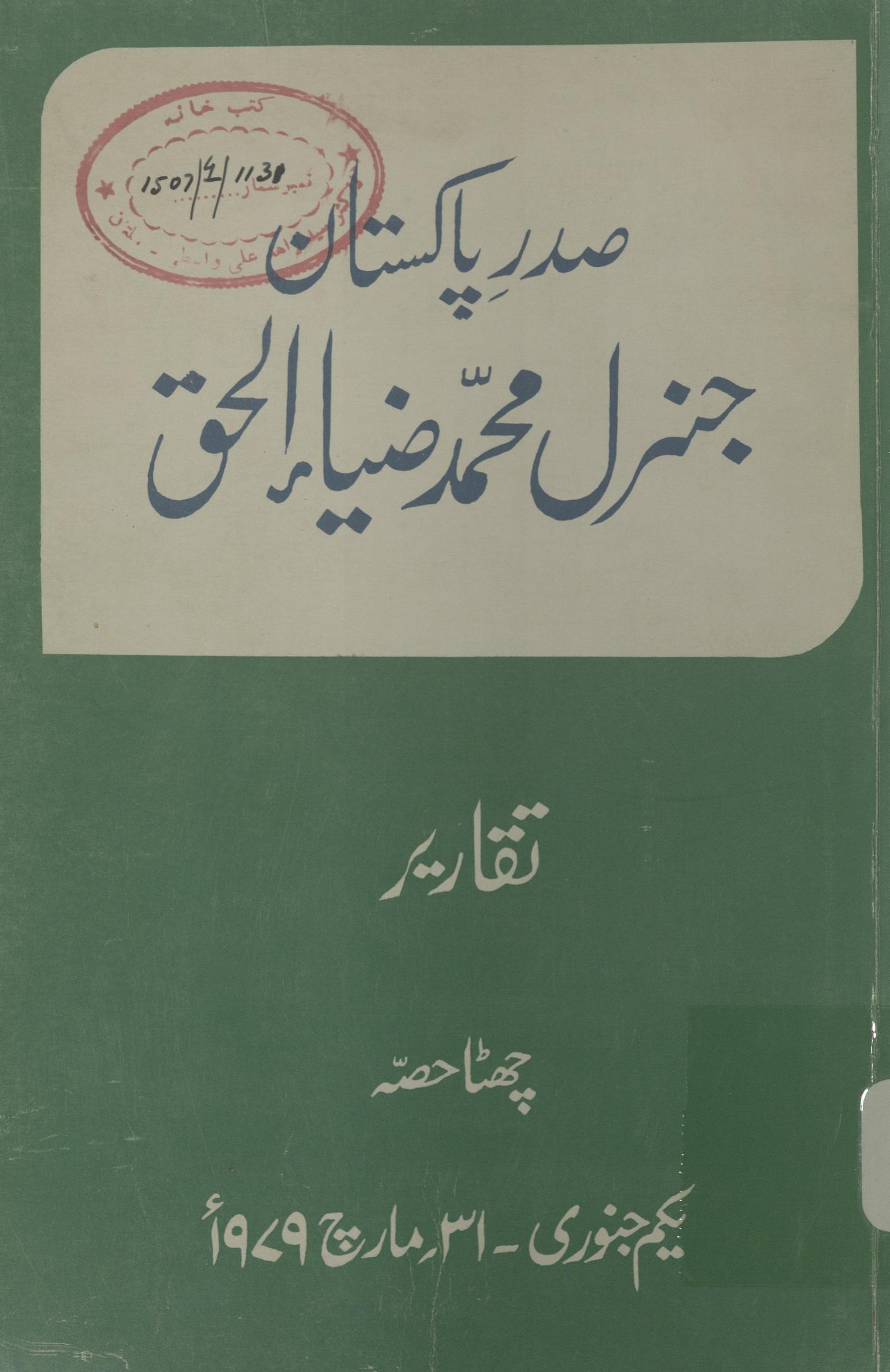 Ṣadar-i Pākistān Janral Muḥammad Ẓiyā’-ul-ḥaq | صدر پاکستان جنرل محمد ضیاءالحق