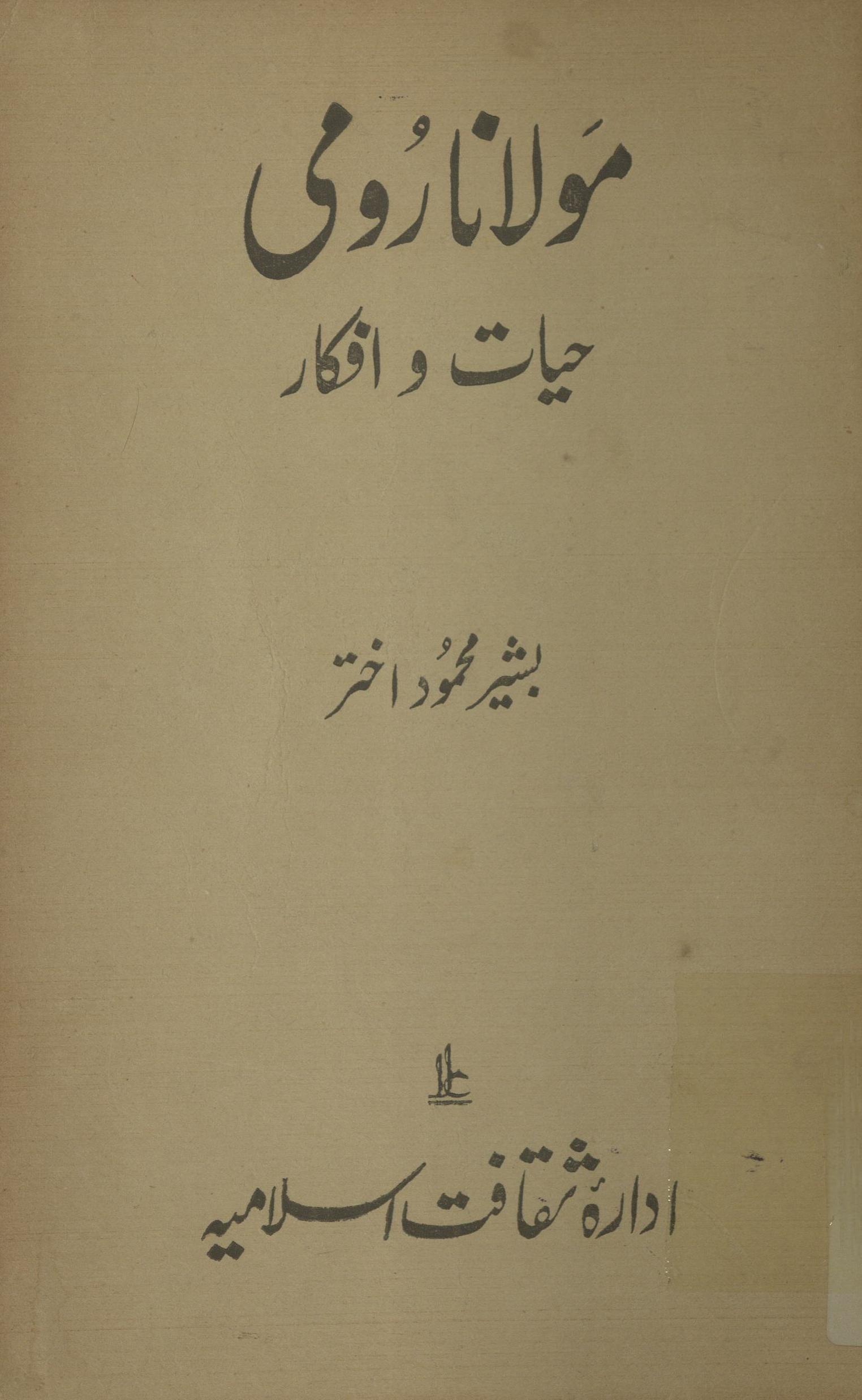 Maulānā Rūmī | مولانا رومی