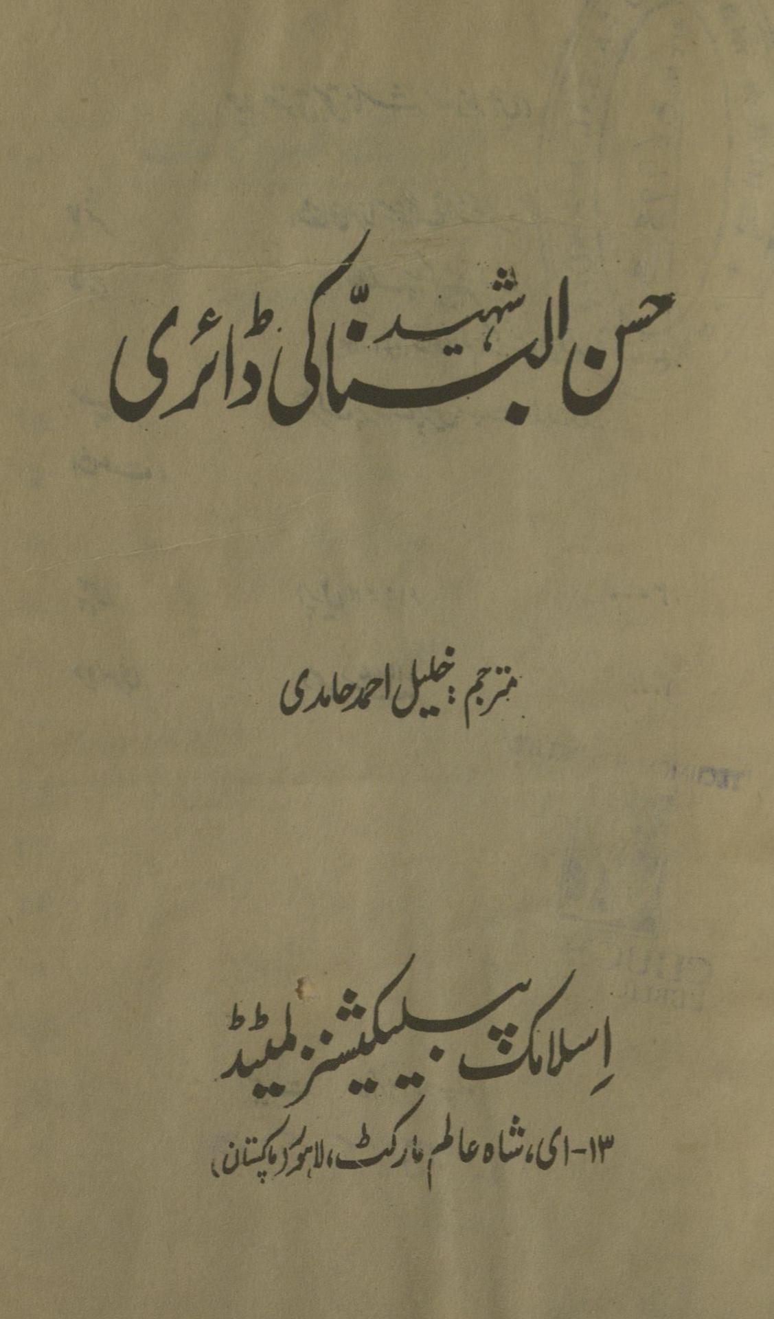 Ḥasan al-Banā shahīd kī ḍā’irī | حسن البنا شہید کی ڈائری