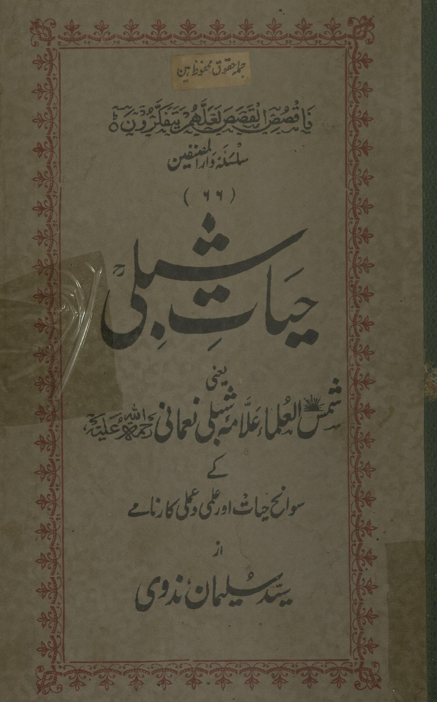 Ḥayāt-i Shiblī | حیات شبلی