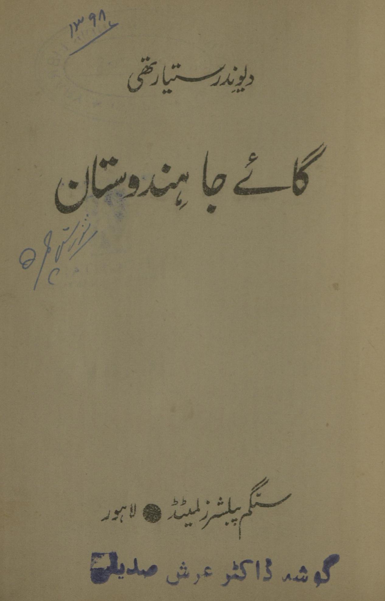 Gā’e jā hindustān | گائے جا ہندوستان