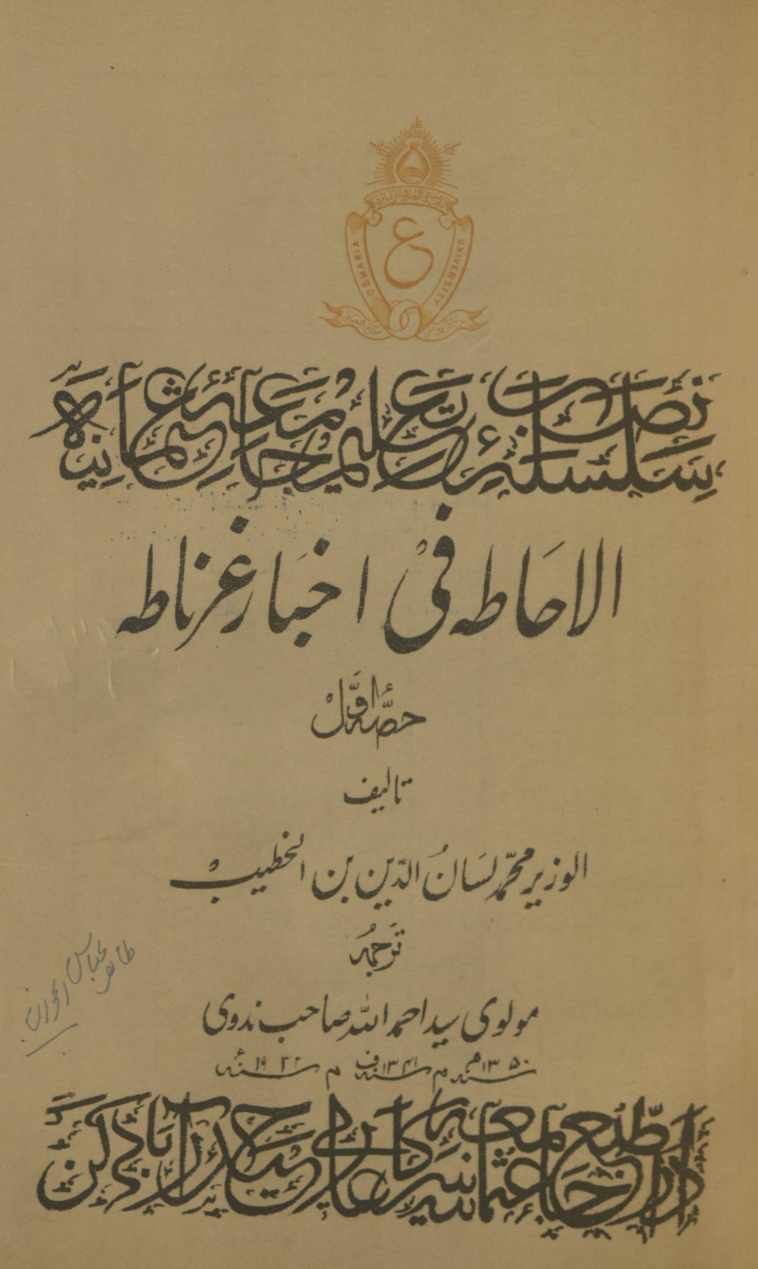 Al-āḥāt̤ah fī ak̲ẖbār g̱ẖarnāt̤ah | الاحاطہ فی اخبار غرناطہ