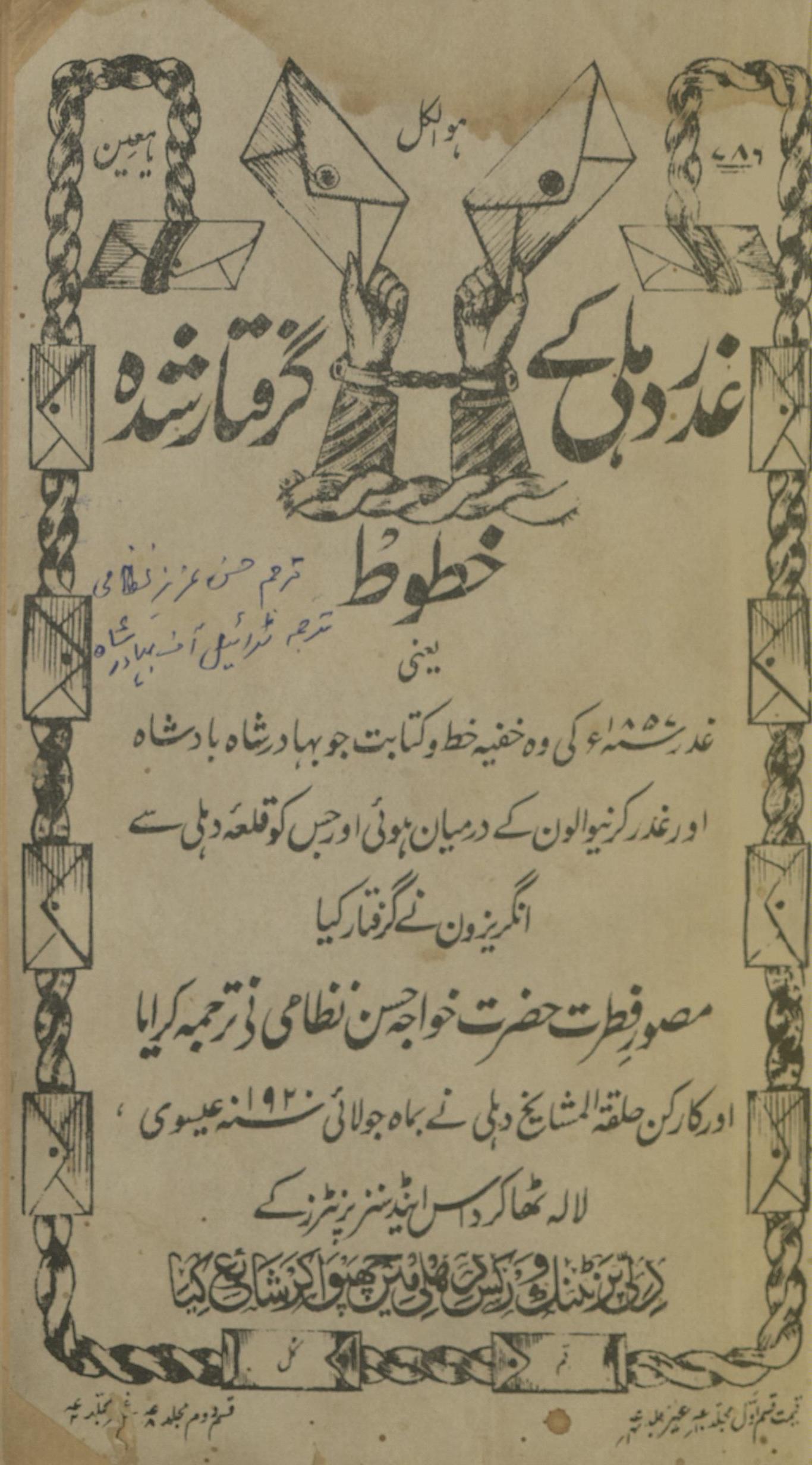 G̲h̲adr Dihlī ke giriftār shudah k̲h̲ut̤ūt̤ | غدر دہلی کے گرفتار شدہ خطوط