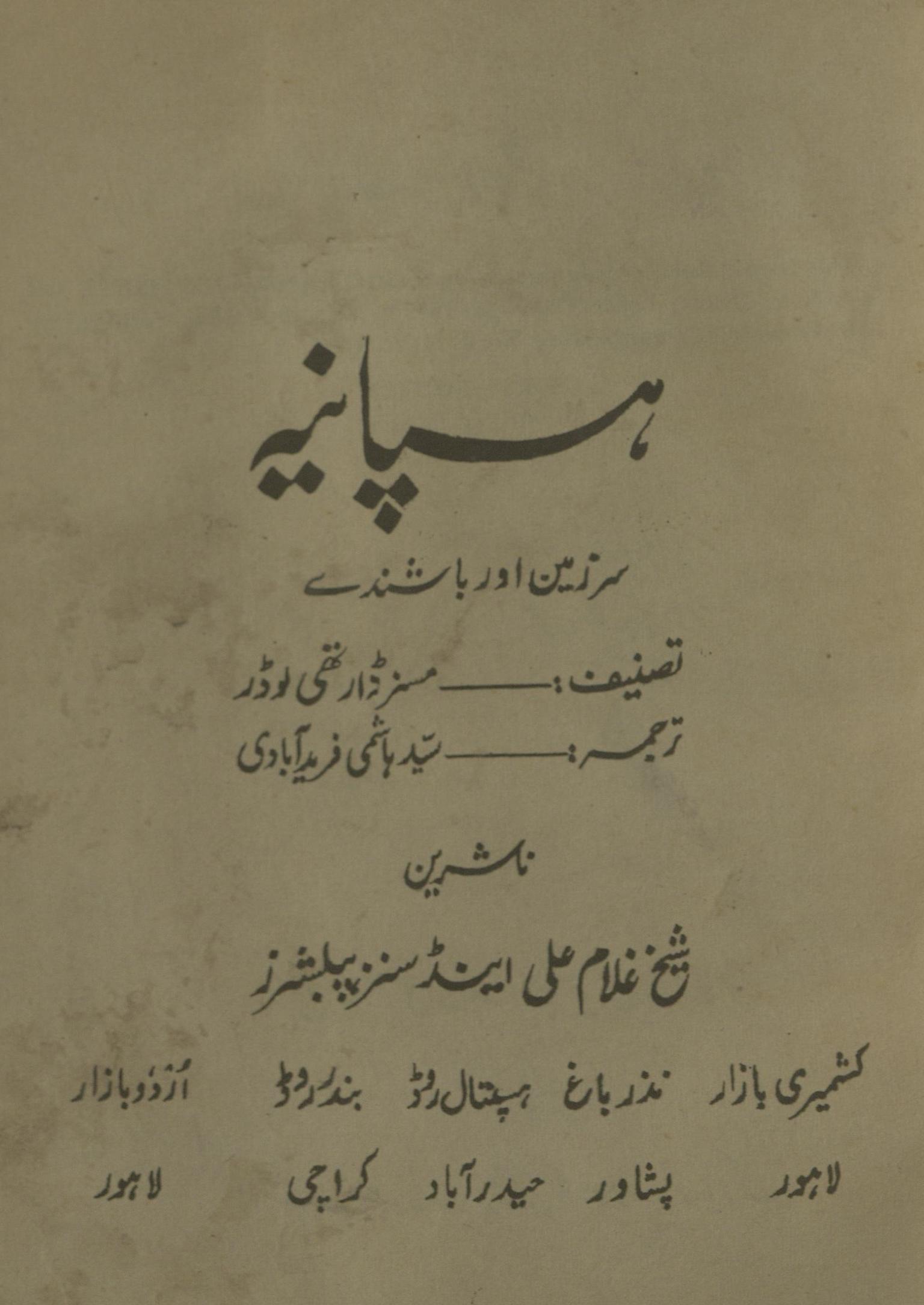 Ḥaspāniyah : sarzamīn aur bāshinde | ہسپانیہ : سرزمین اور باشندے