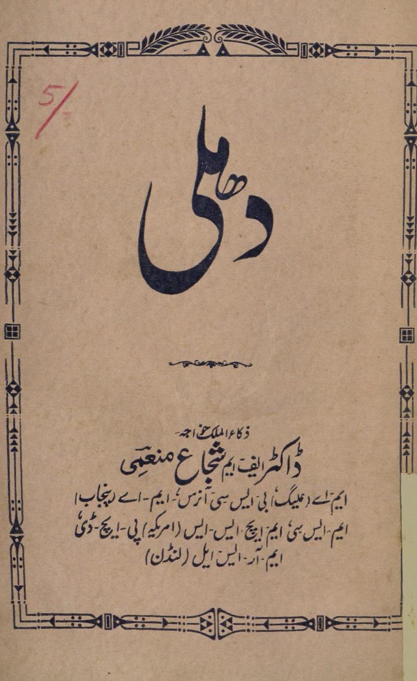 Dihlī kī mujmal Sarguzasht | دہلی کی مجمل سرگزشت