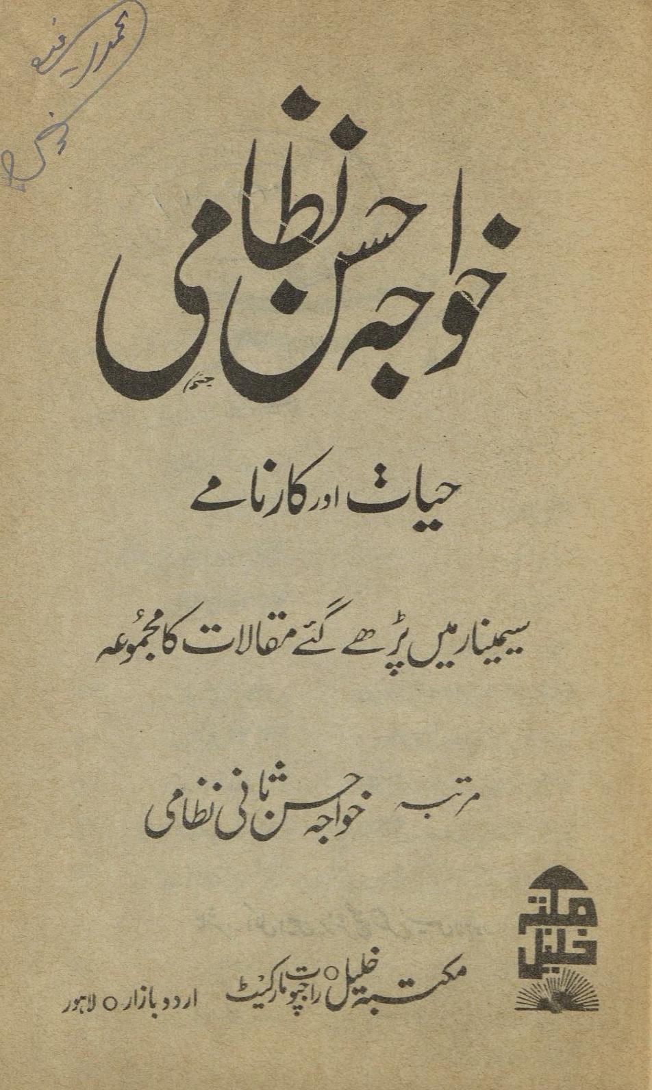 Ḵẖvājah Ḥasan Niz̤āmī | خواجہ حسن نظامی