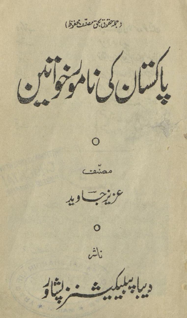 Pākistān kī nāmvar k̲h̲avātīn | پاکستان کی نامور خواتین