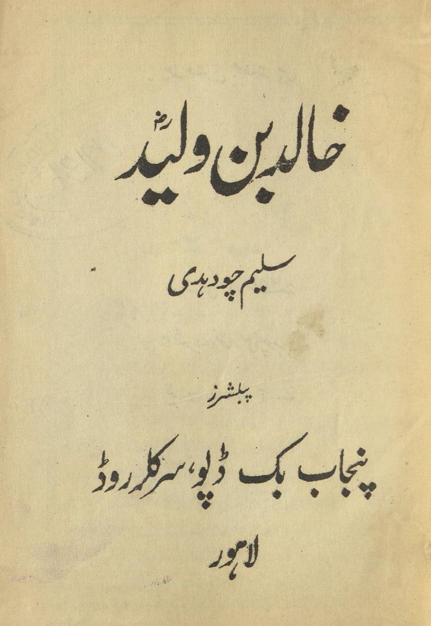 K̲ḥālid bin Valīd | خالد بن ولید