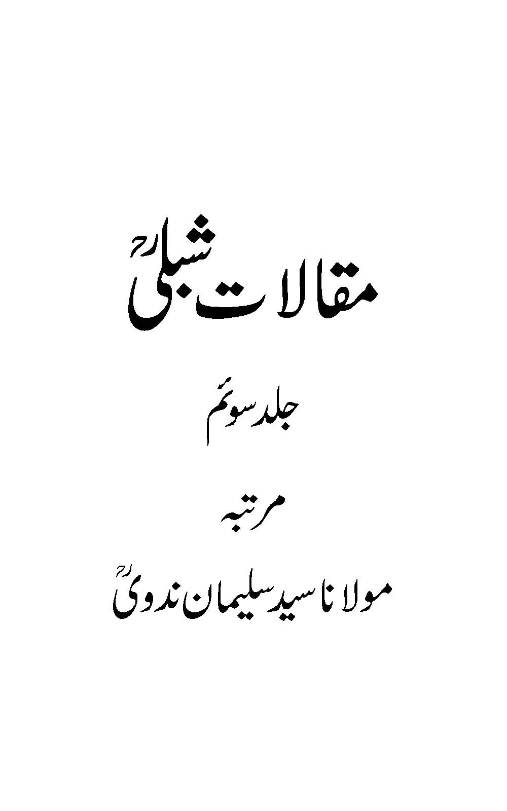 Maqālāt-i Shiblī : (مقالات شبلی)