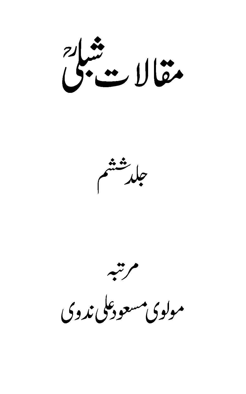 Maqālāt-i Shiblī : (مقالات شبلی)