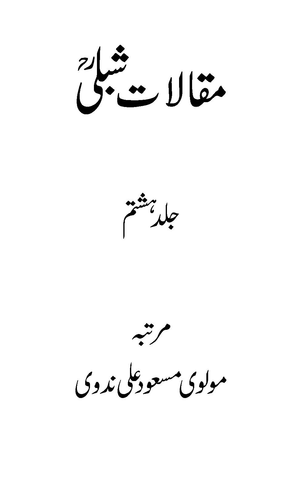 Maqālāt-i Shiblī : (مقالات شبلی)