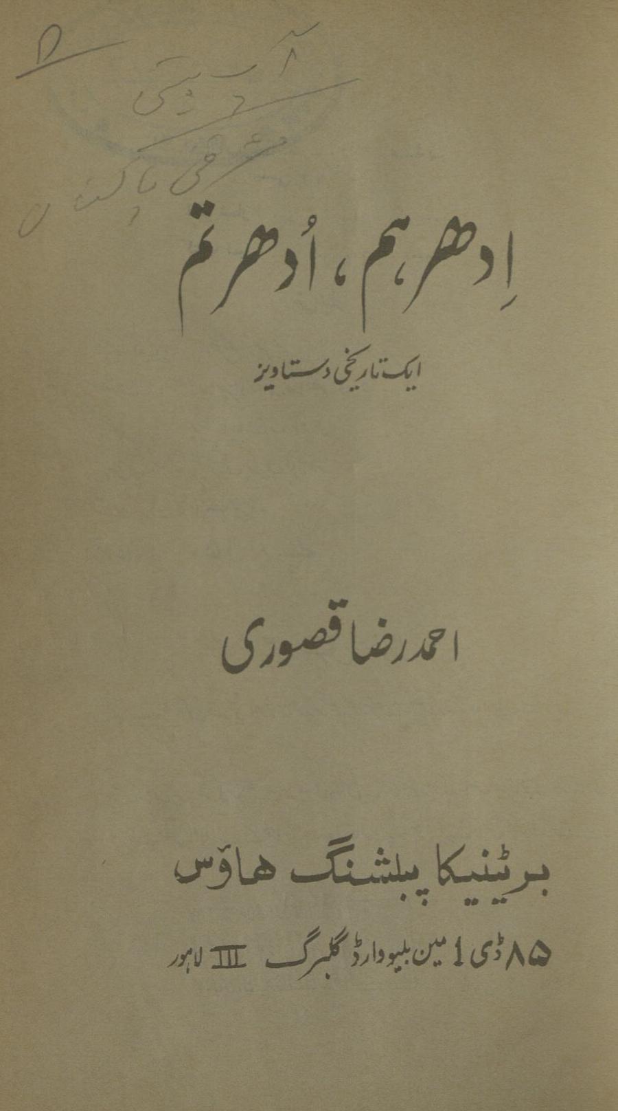 Idhar ham, udhar tum : aik tārīḵẖī dastāvez | ادھر ہم ، ادھر تم ایک تاریخی دستاویز