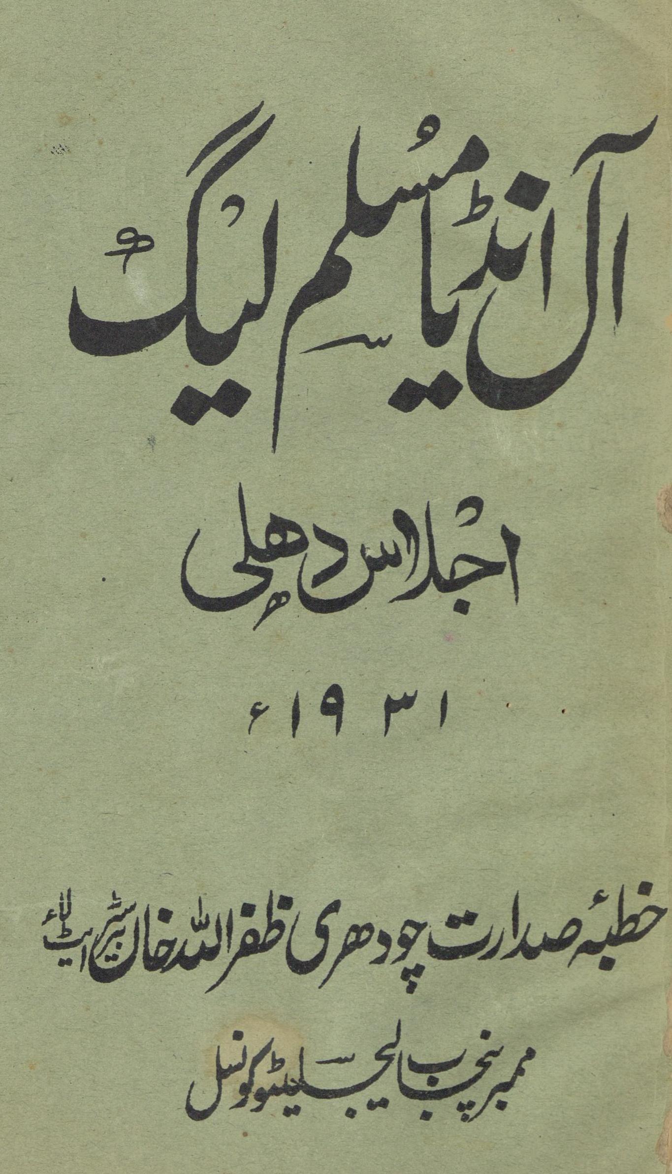 Āl Inḍiyā Muslim Līg ijlās Dihlī 1931 : (آل انڈیا مسلم لیگ اجلاس دہلی ۱۹۳۱)