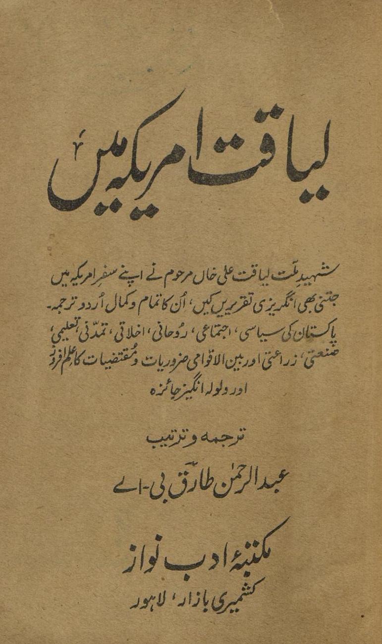 Liyāqat Amrīkah meṉ | لیاقت امریکہ میں