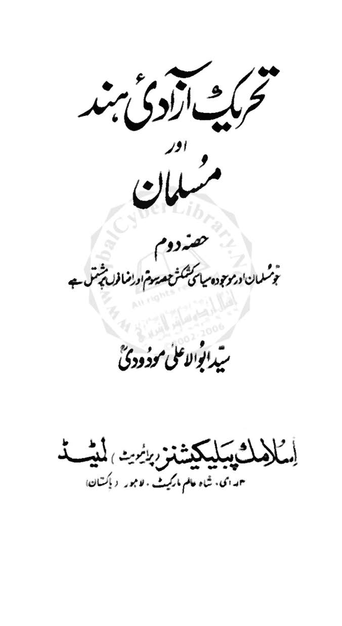 tārīkh-i  Āzādī hīnd aur musalmān : (تاریخ آزادیِ ہند اور مسلمان) 