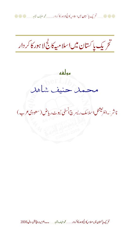 Taḥrīk-i Pākistān meṉ Islāmiyyah ḵạlīj Lāhaur ka kirdār : (تحریک پاکستان میں اسلامیہ کالج لاہور کا کردار)