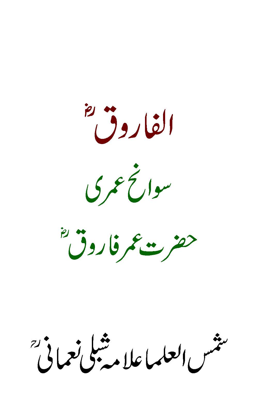 Al-Fārūq : (الفاروق)