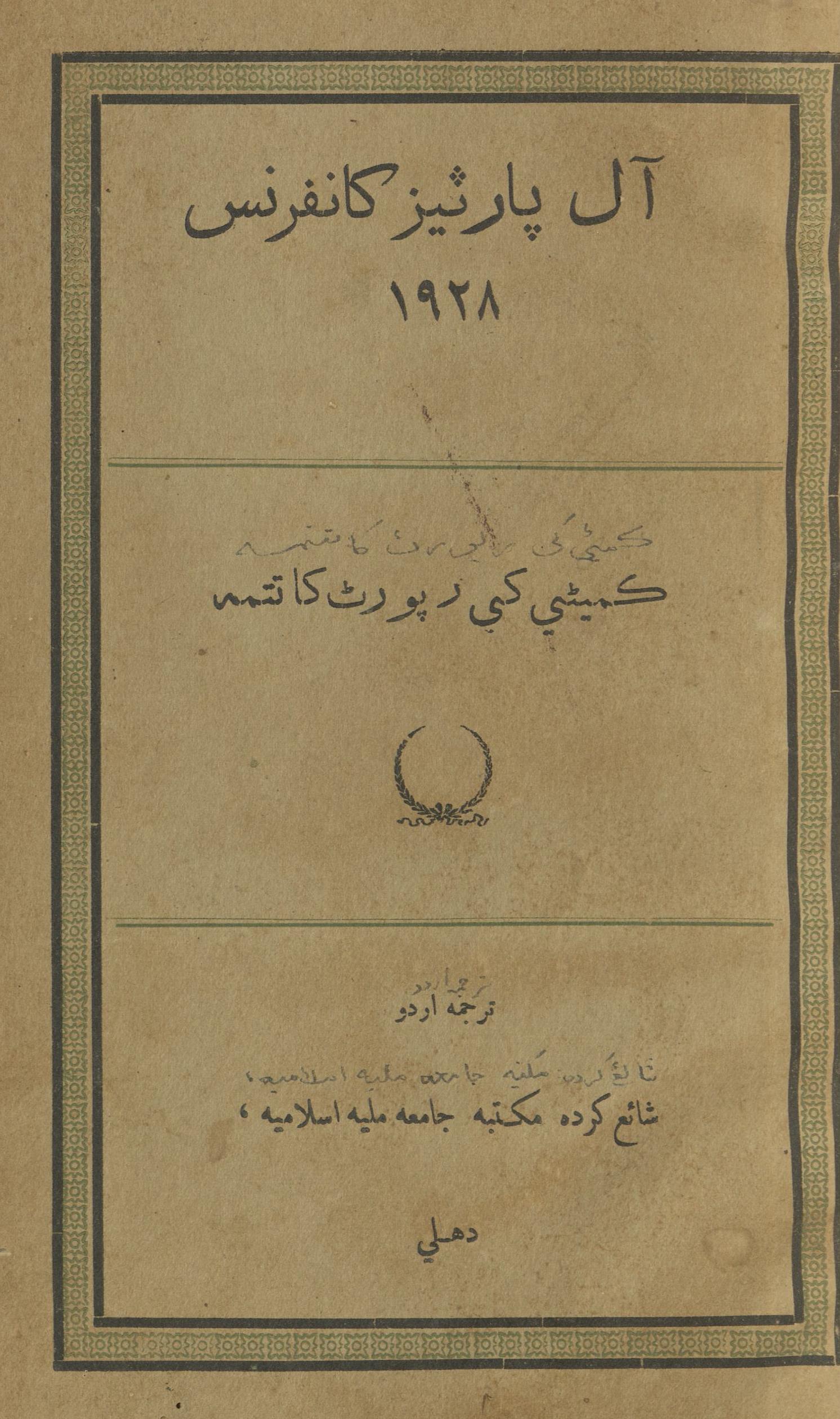 Āl pārt̤īz kānfarans 1928 : (آل پارٹیزکانفرنس ۱۹۲۸)