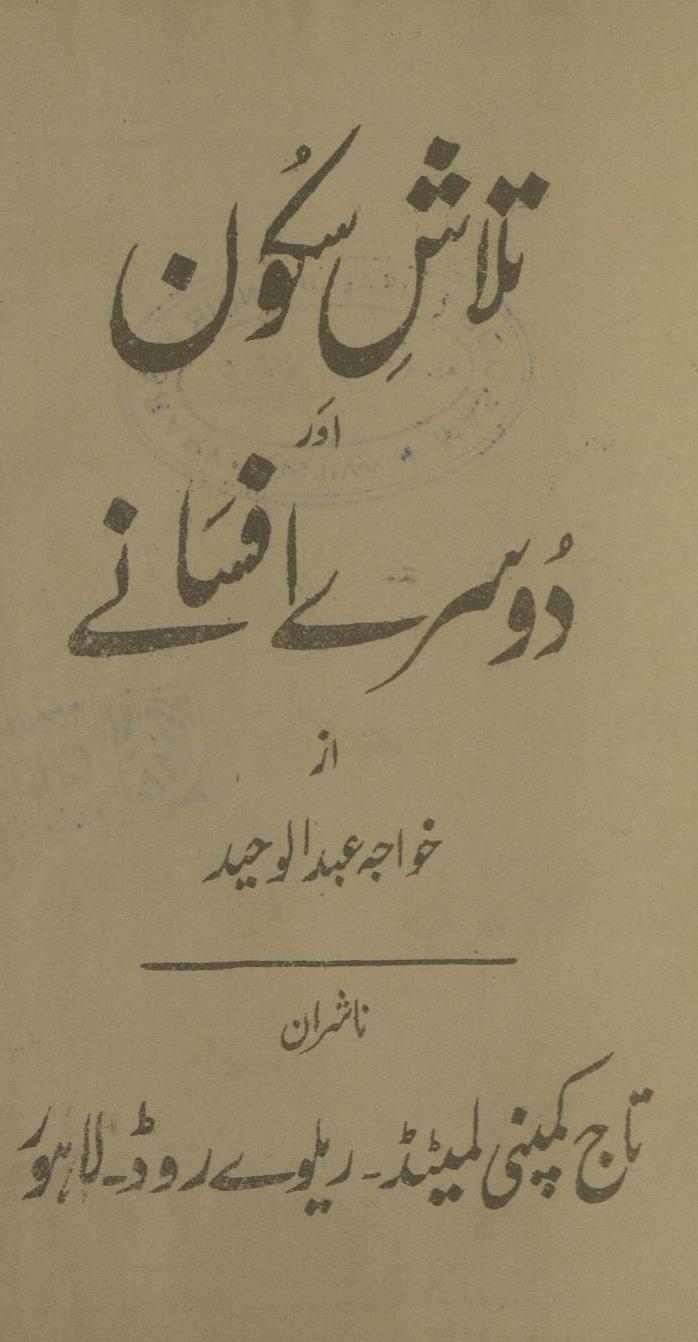 Talāsh-i sakūn aur dūsre afsāne | تلاش سکون اور دوسرے افسانے