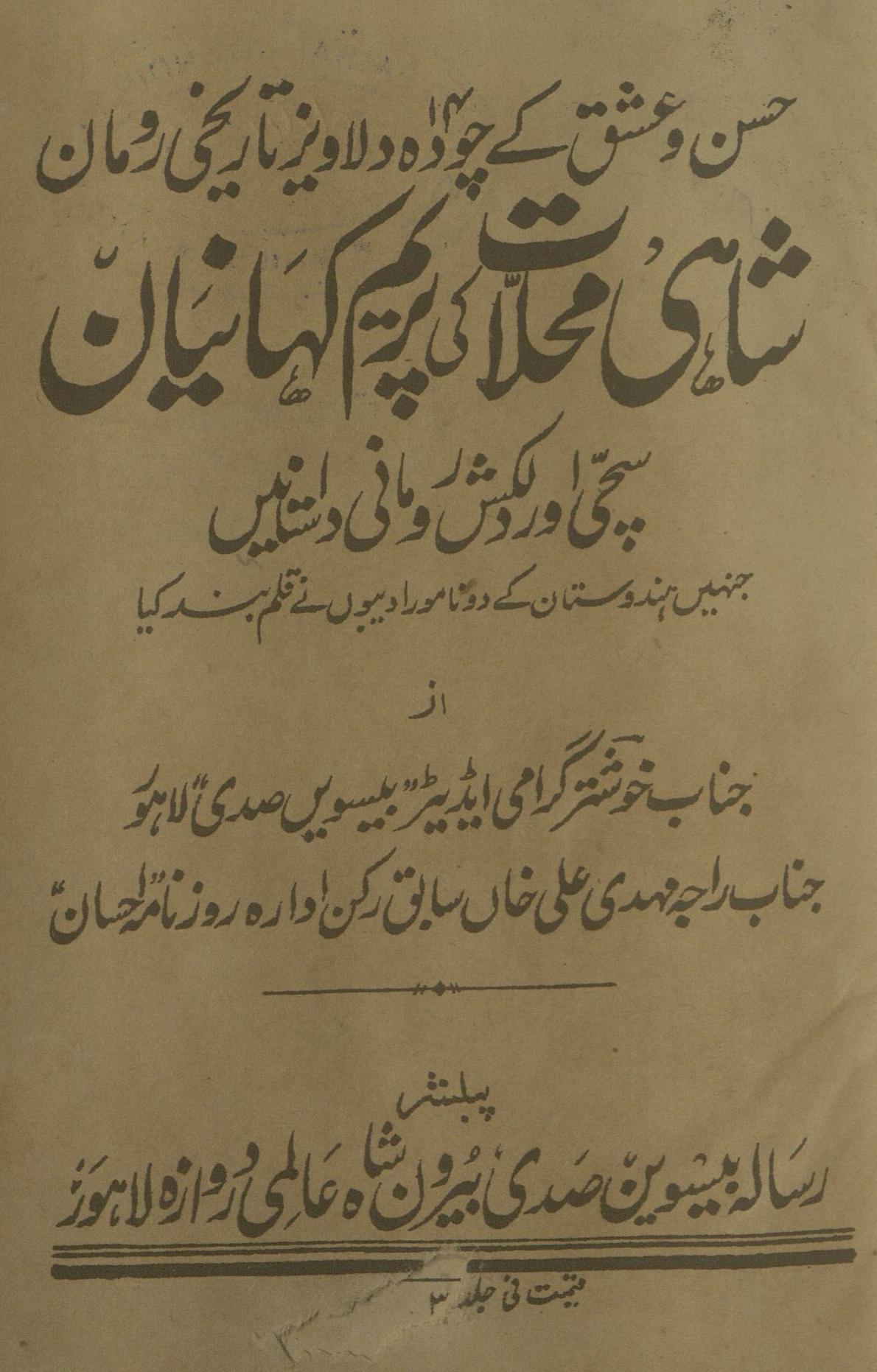 Shāhī maḥallāt kī parem kahāniyāṉ | شاہی محلات کی پریم کہانیاں