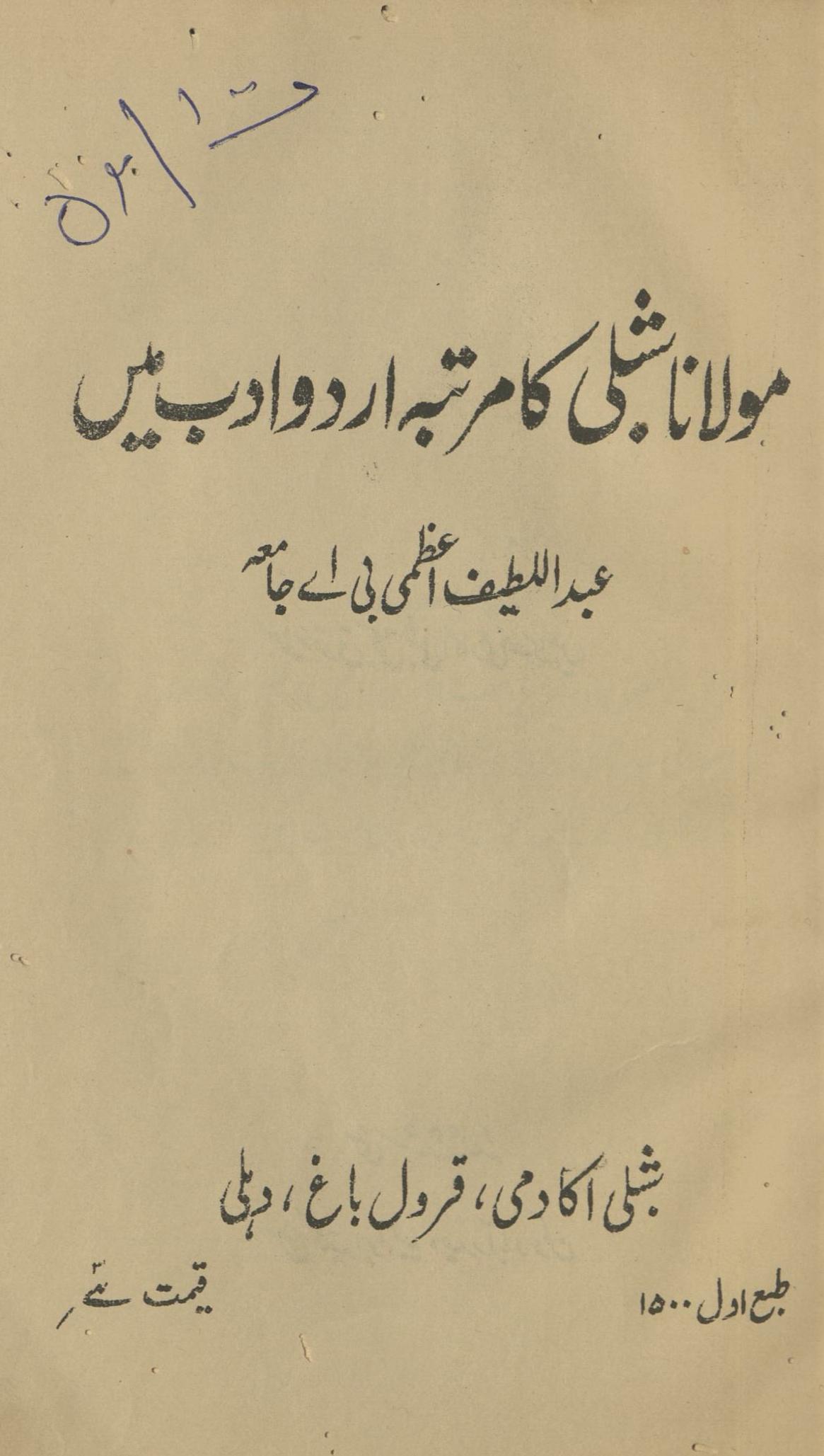 Maulānā Shiblī kā ̒murattabah adab men̲ : (مولانا شبلی کا مرتبہ اردو ادب میں)