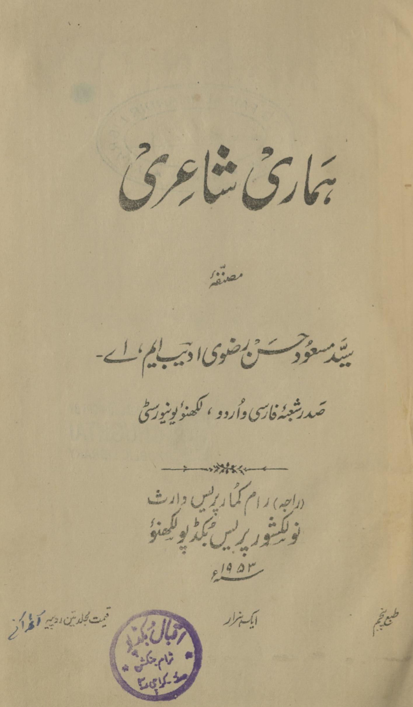 Hamārī shāʻirī : (ہماری شاعری)