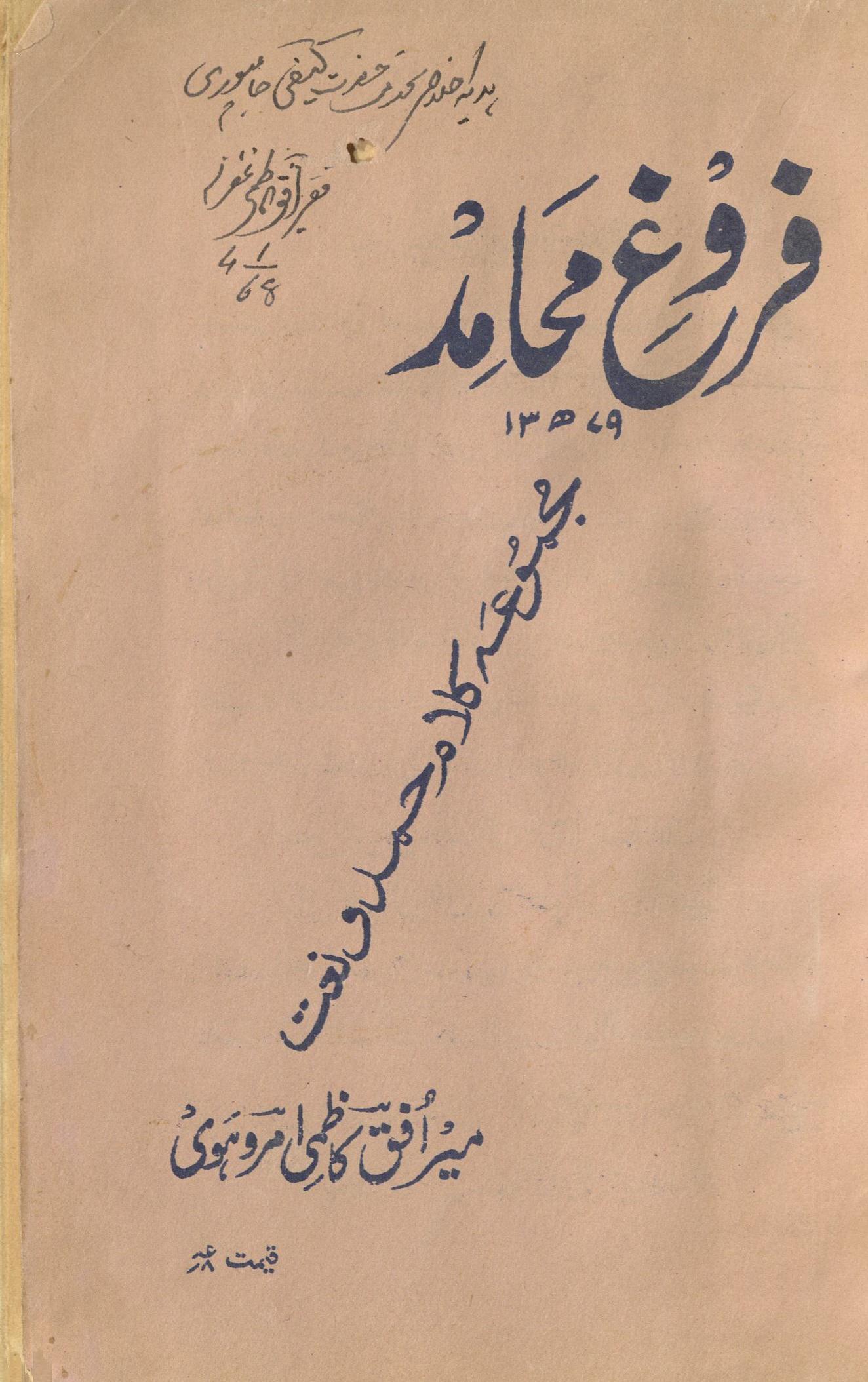 Furūgh mujāhid : majmu̒ah-yi kalām ḥamd va naʻt : (فروغ مجاہد : مجموعہ کلام حمد و نعت