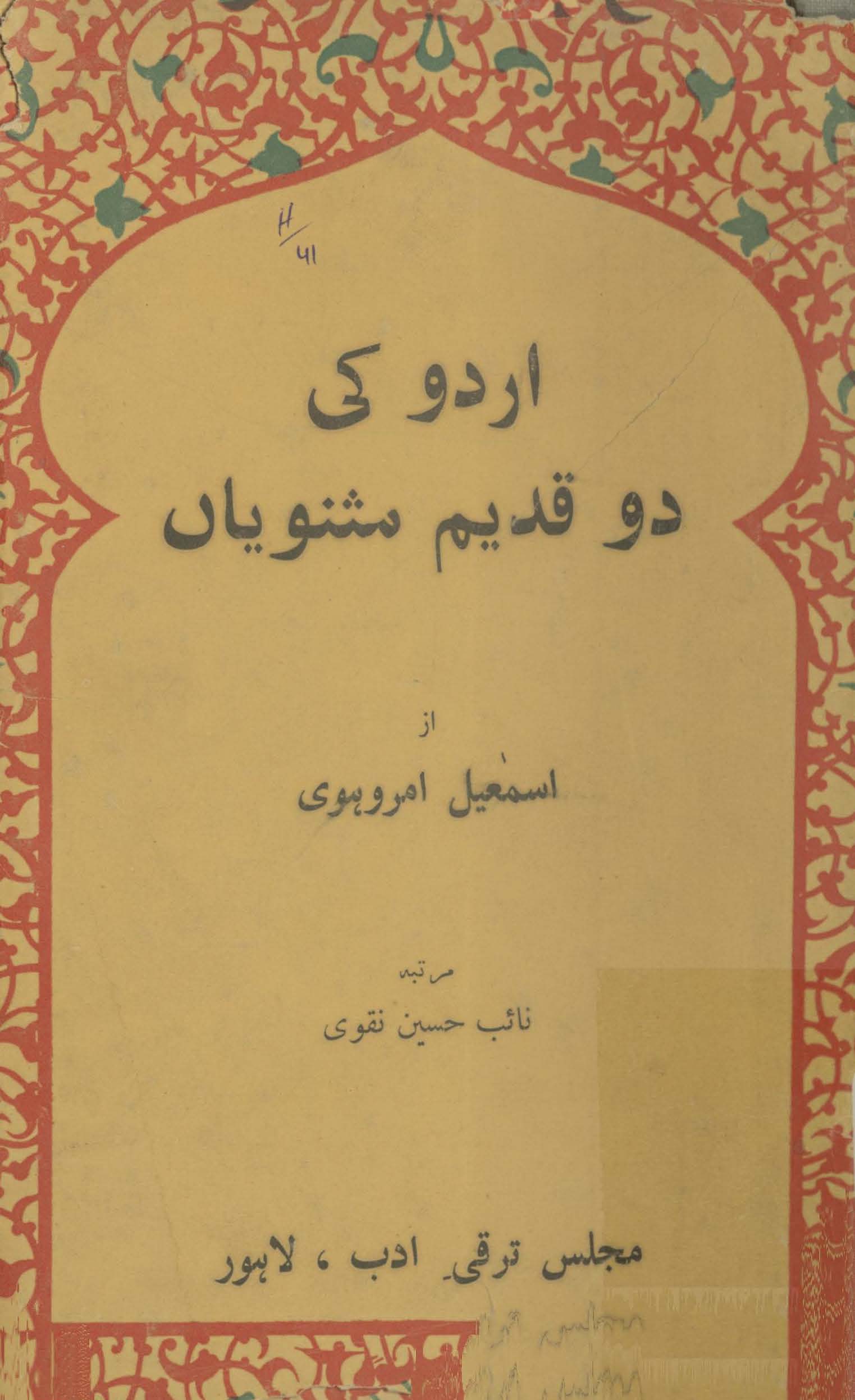 Urdū kī do qadīm mas̲navīyān̲ | اردو کی دو قدیم مثنویاں