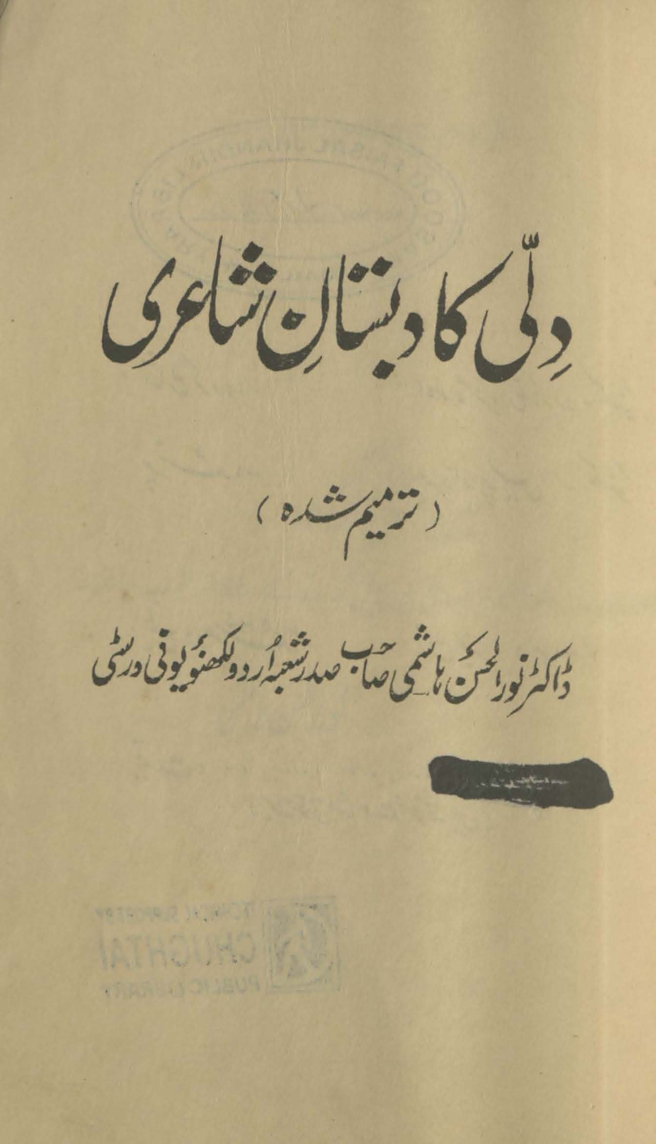 Dillī kā Dabistān-yi shā'īrī | دلی کا دبستان شاعری