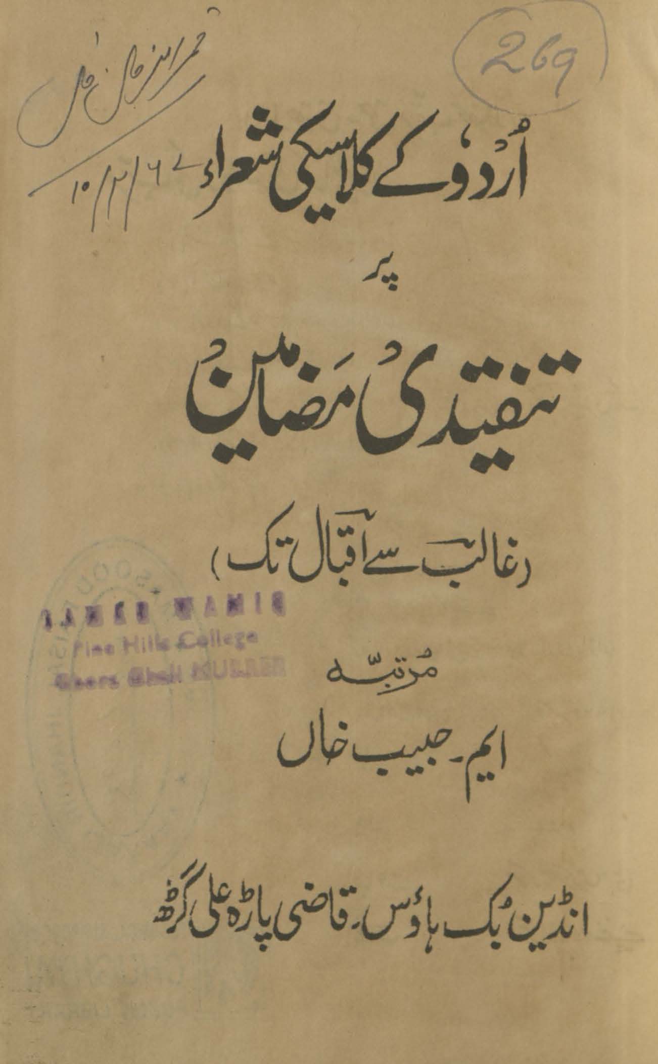 Urdū ke klāsīkī shu̒rā̓̓ tanqīdī maẓāmīn : G̲h̲ālib se Iqbāl tak | اردو کے کلاسیکی شعراء پرتنقیدی مضامین : غالب سے اقبال تک