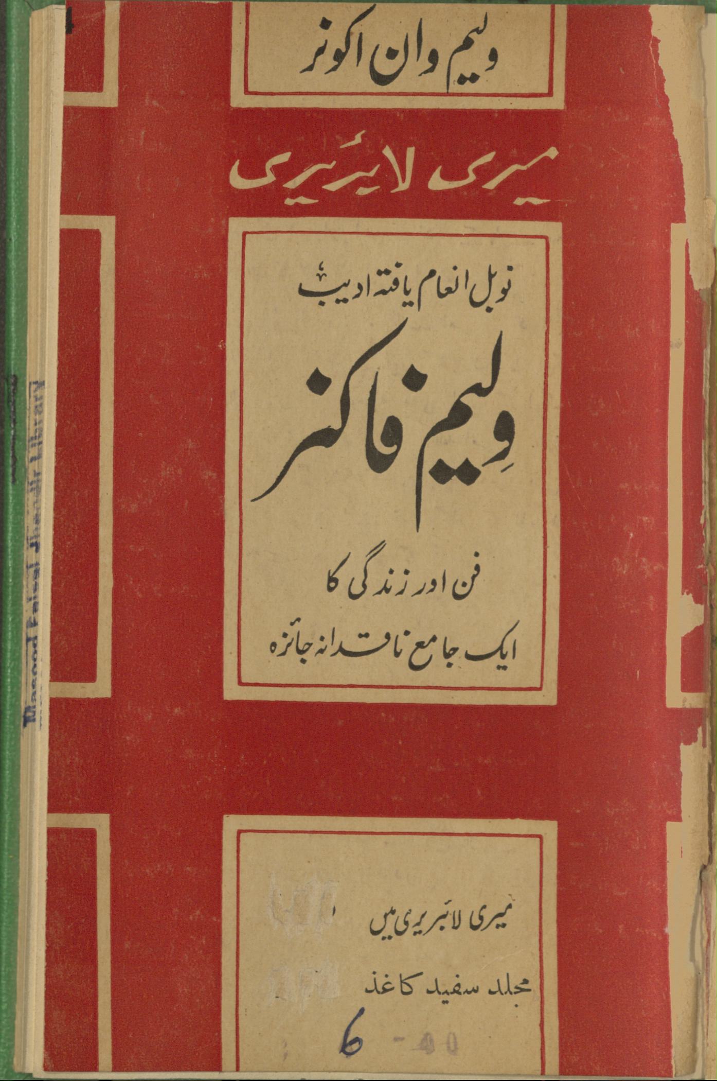 Viliyam Fāknar : tanqīdī ta̒āruf | ولیم فاکنر : تنقیدی تعارف