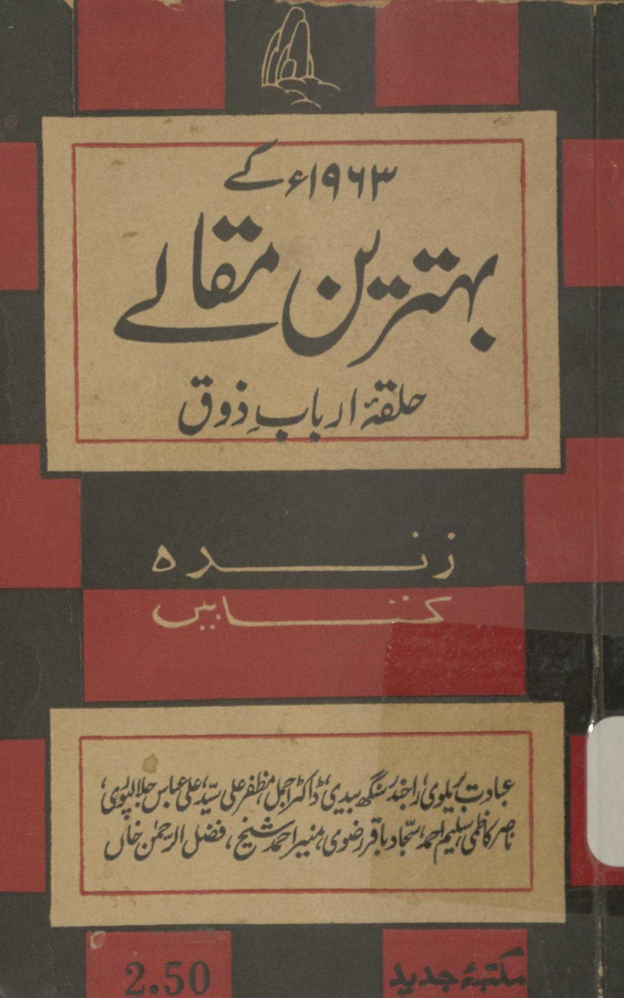 Ke baḥtarīn maqāle 1963 | 1963 کے بہترین مقالے