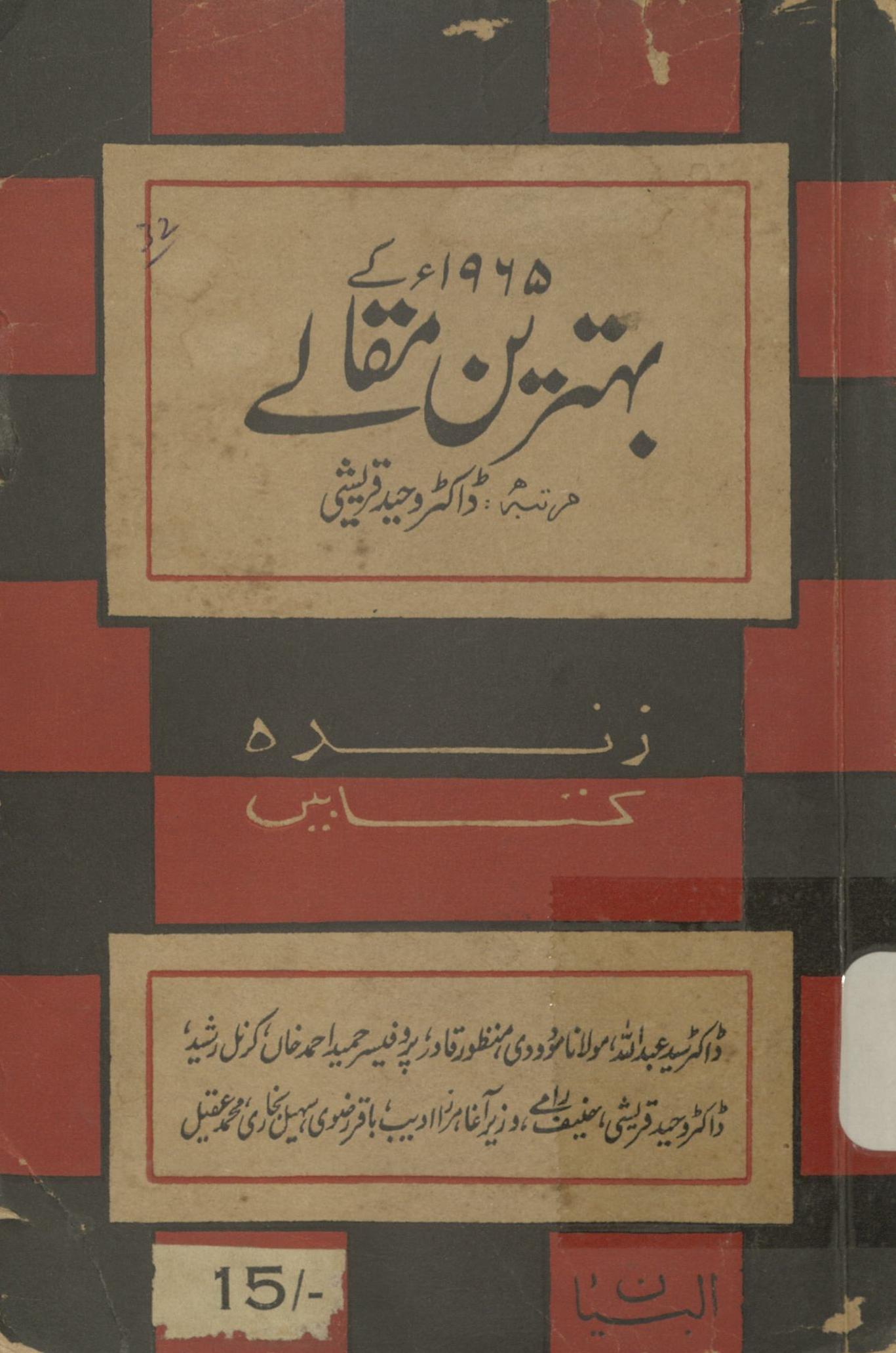 Ke baḥtarīn maqāle 1965 | 1965 کے بہترین مقالے