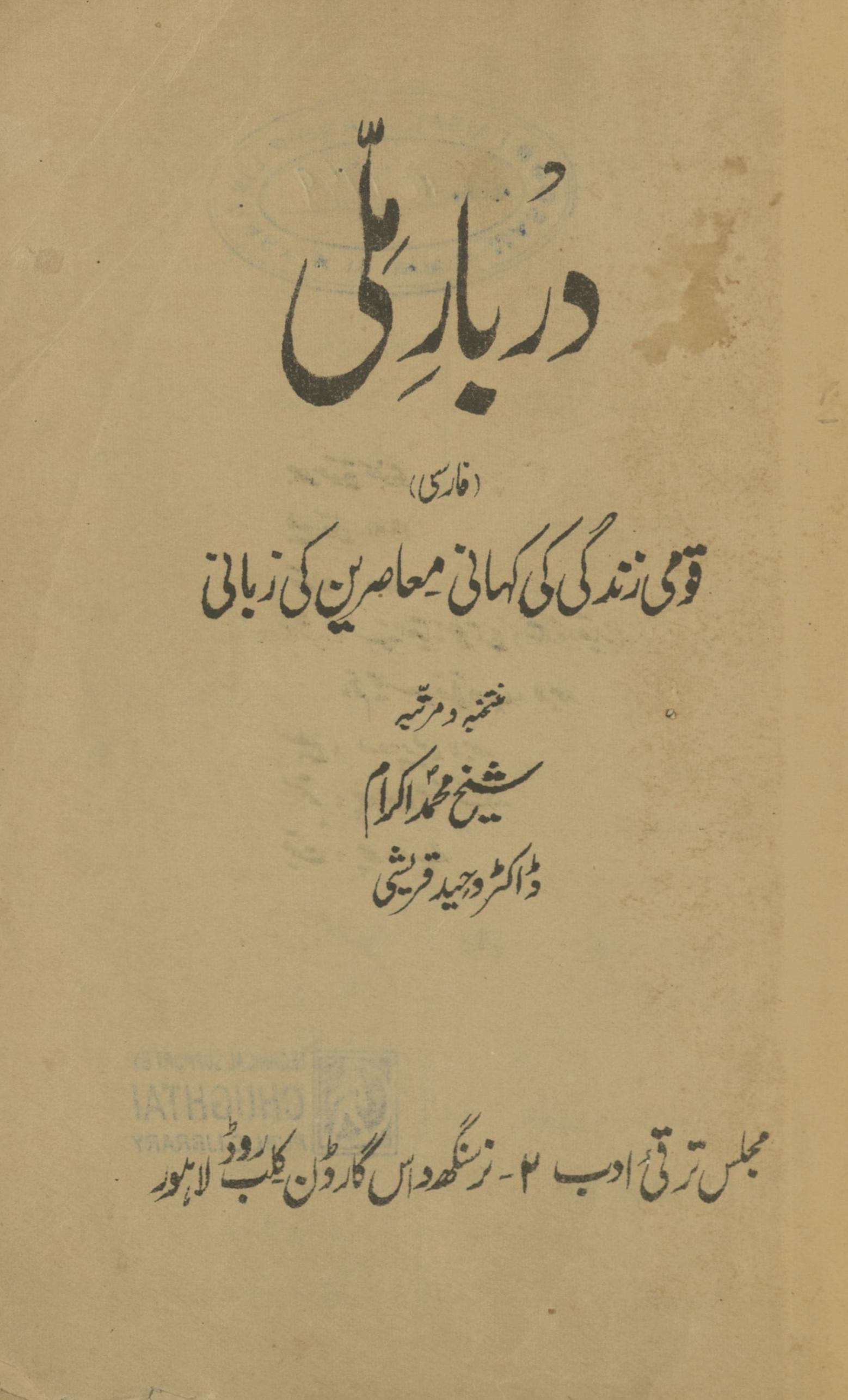 Darbār-yi milī : qoumī zandagī kī kḥānī | دربار ملی : قومی زندگی کی کہانی